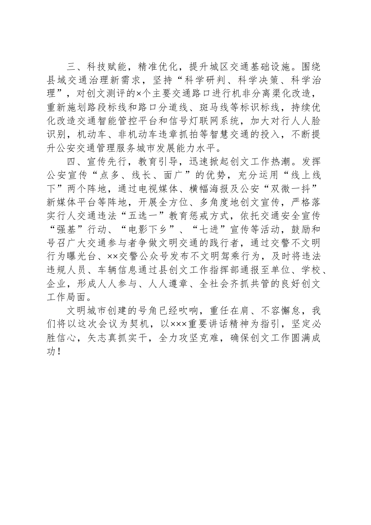 公安局在全国文明城市创建安排部署会上的发言材料_第2页