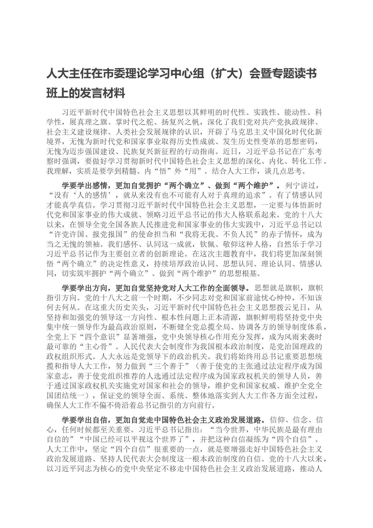 人大主任在市委理论学习中心组（扩大）会暨专题读书班上的发言材料_第1页