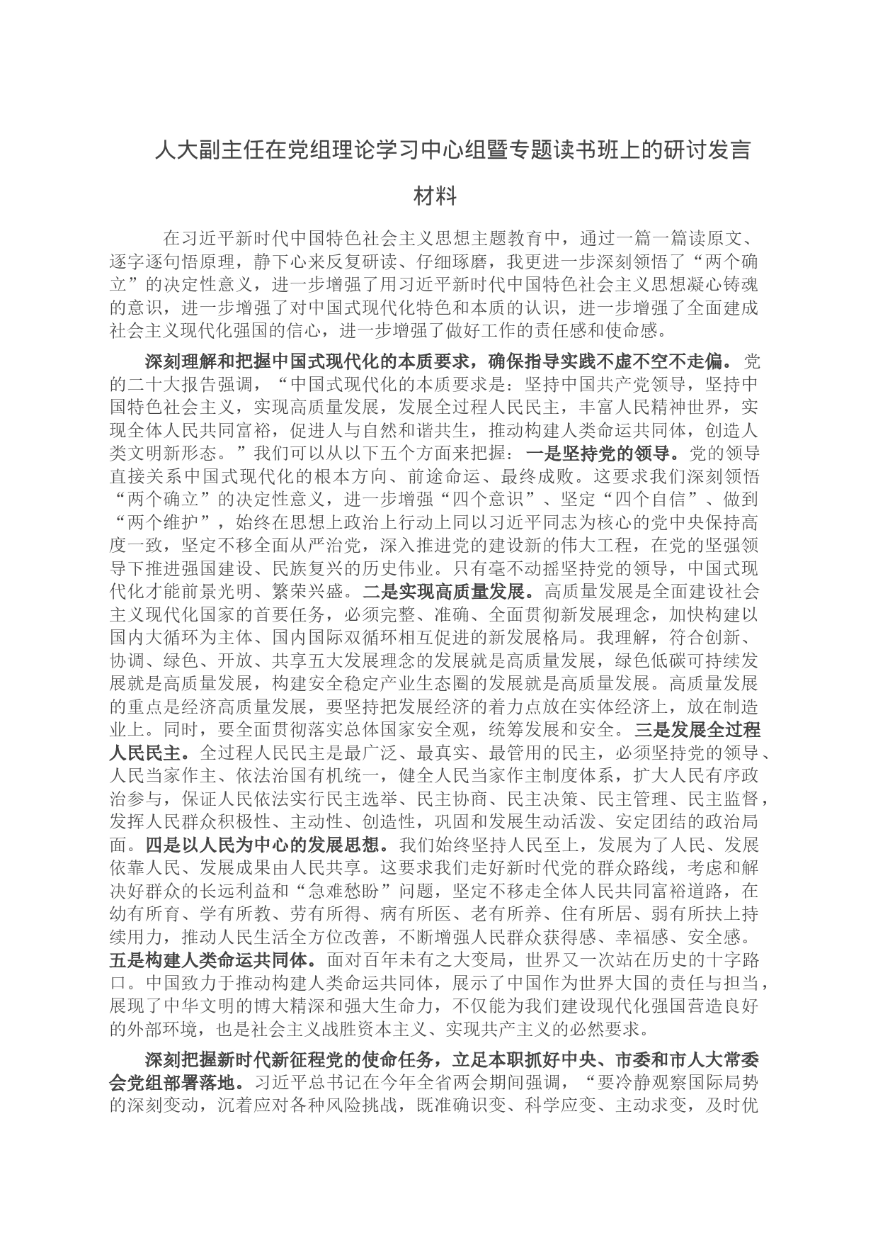 人大副主任在党组理论学习中心组暨专题读书班上的研讨发言材料_第1页