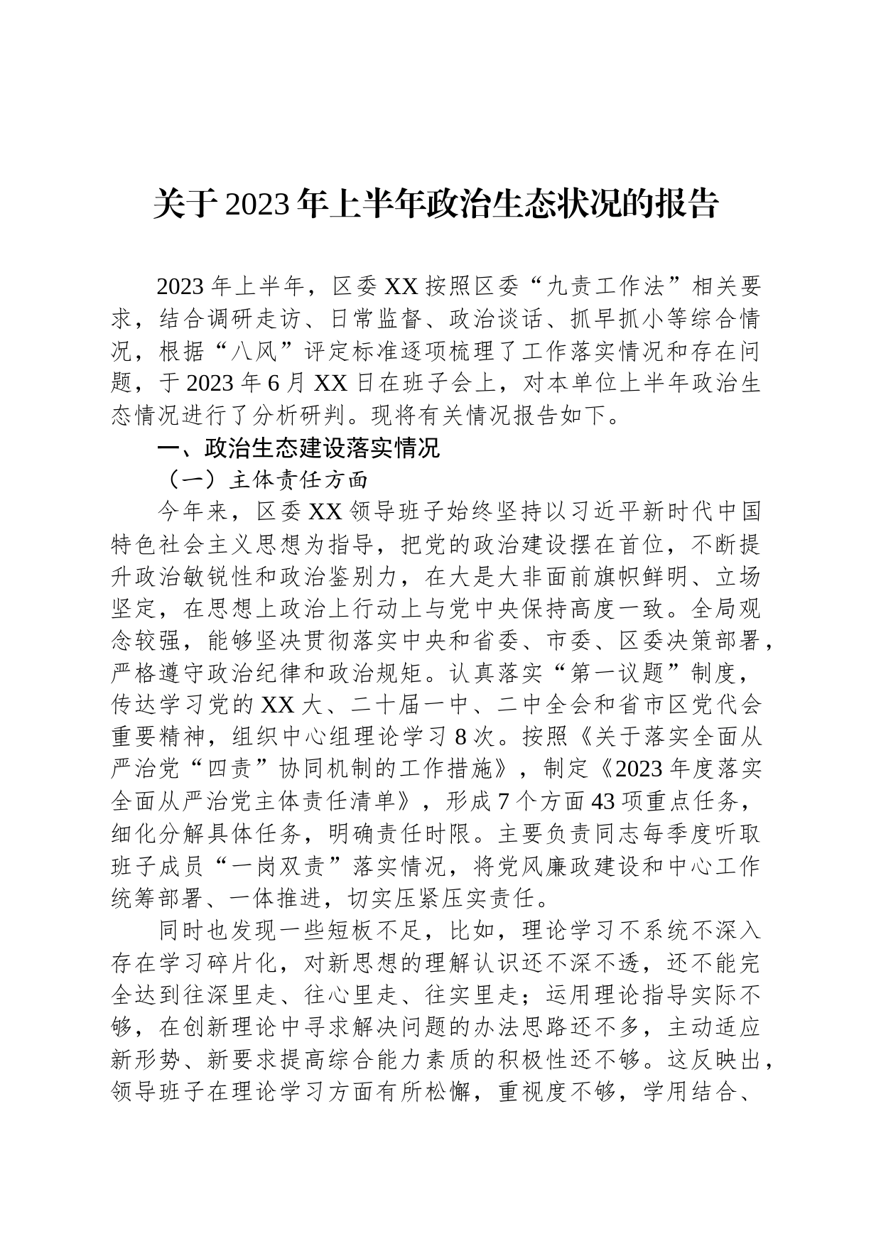 关于2023年上半年政治生态状况的报告_第1页