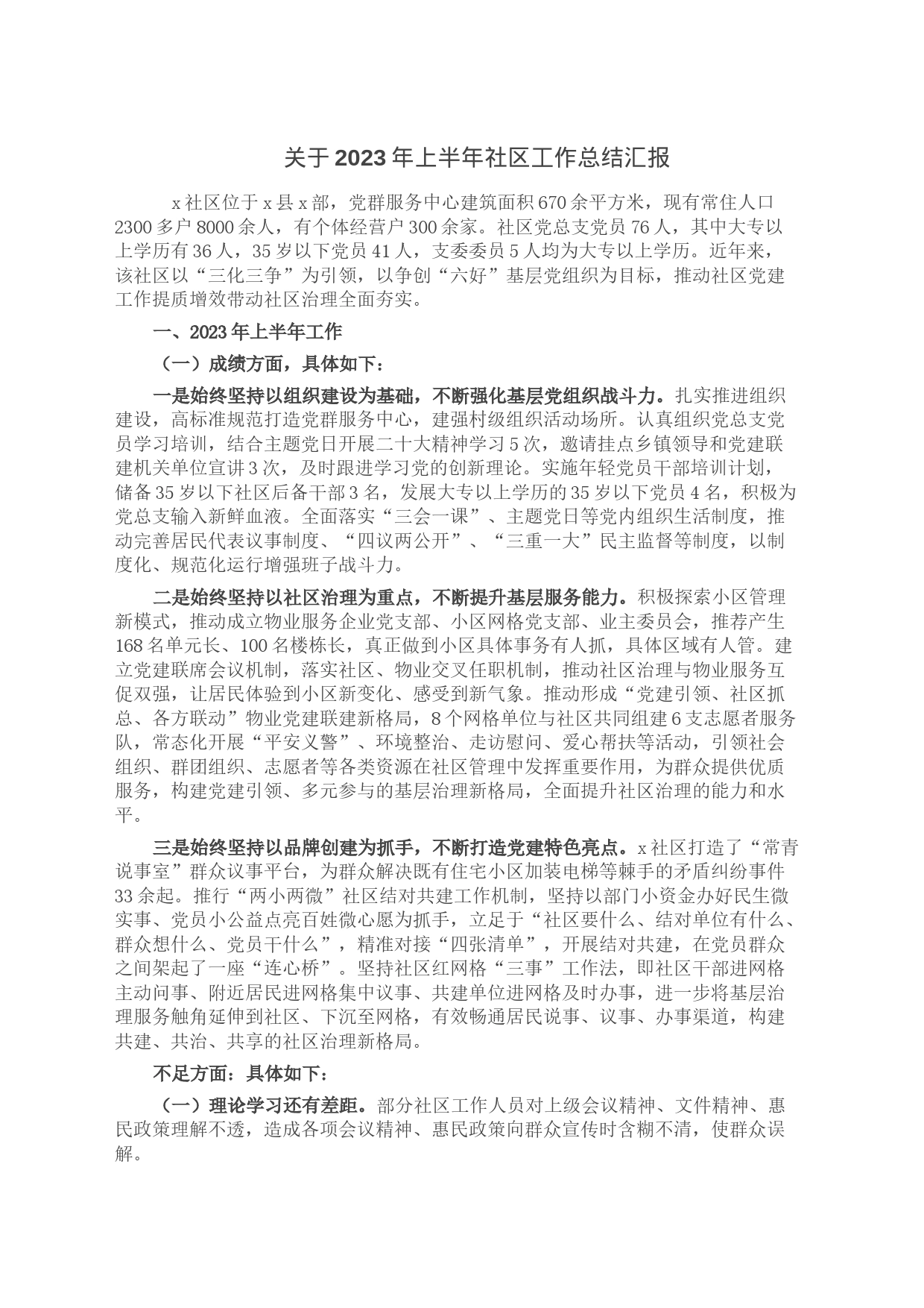关于2023年上半年社区工作总结汇报4_第1页