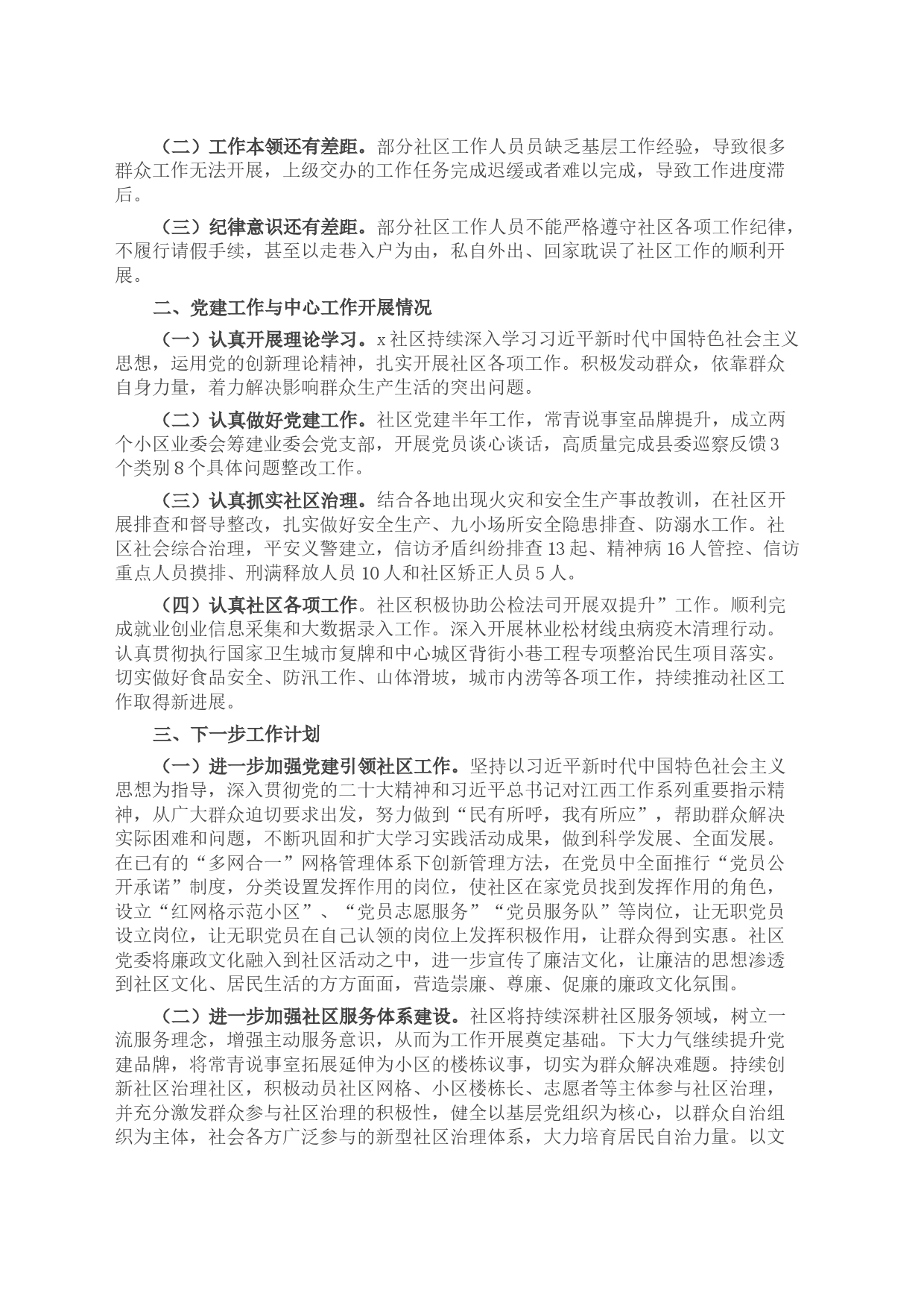 关于2023年上半年社区工作总结汇报4_第2页