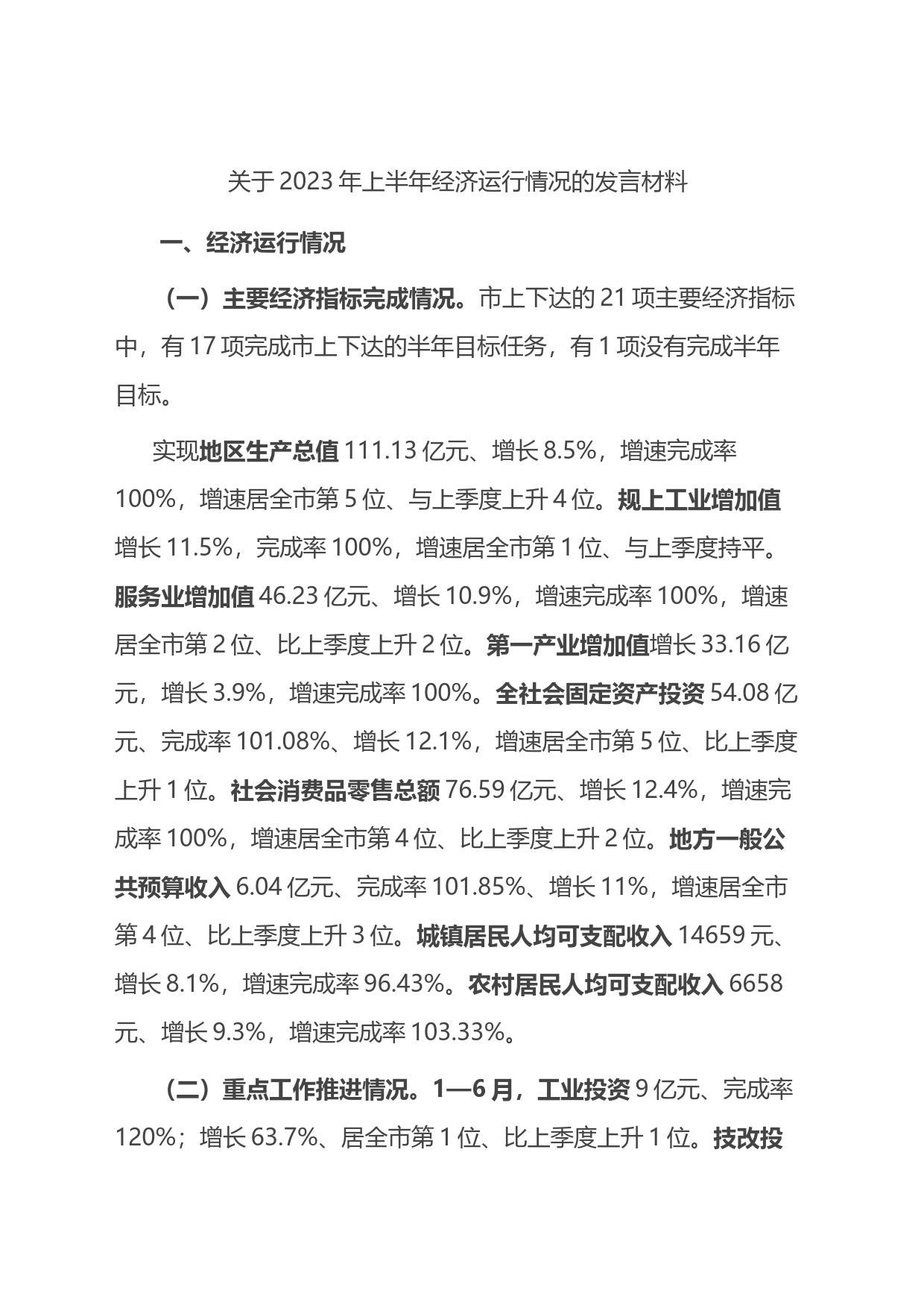 关于2023年上半年经济运行情况的发言材料_第1页