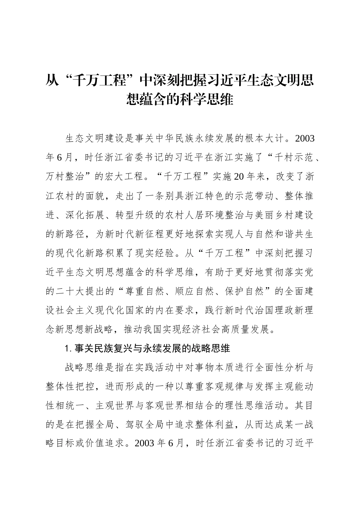 从“千万工程”中深刻把握习近平生态文明思想蕴含的科学思维_第1页