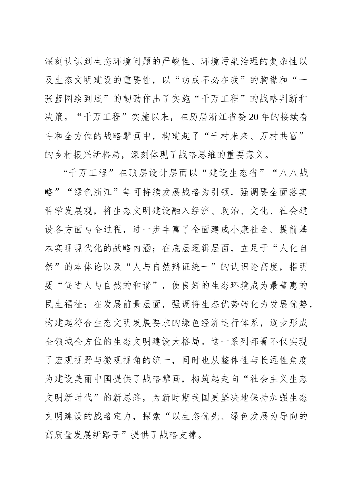 从“千万工程”中深刻把握习近平生态文明思想蕴含的科学思维_第2页