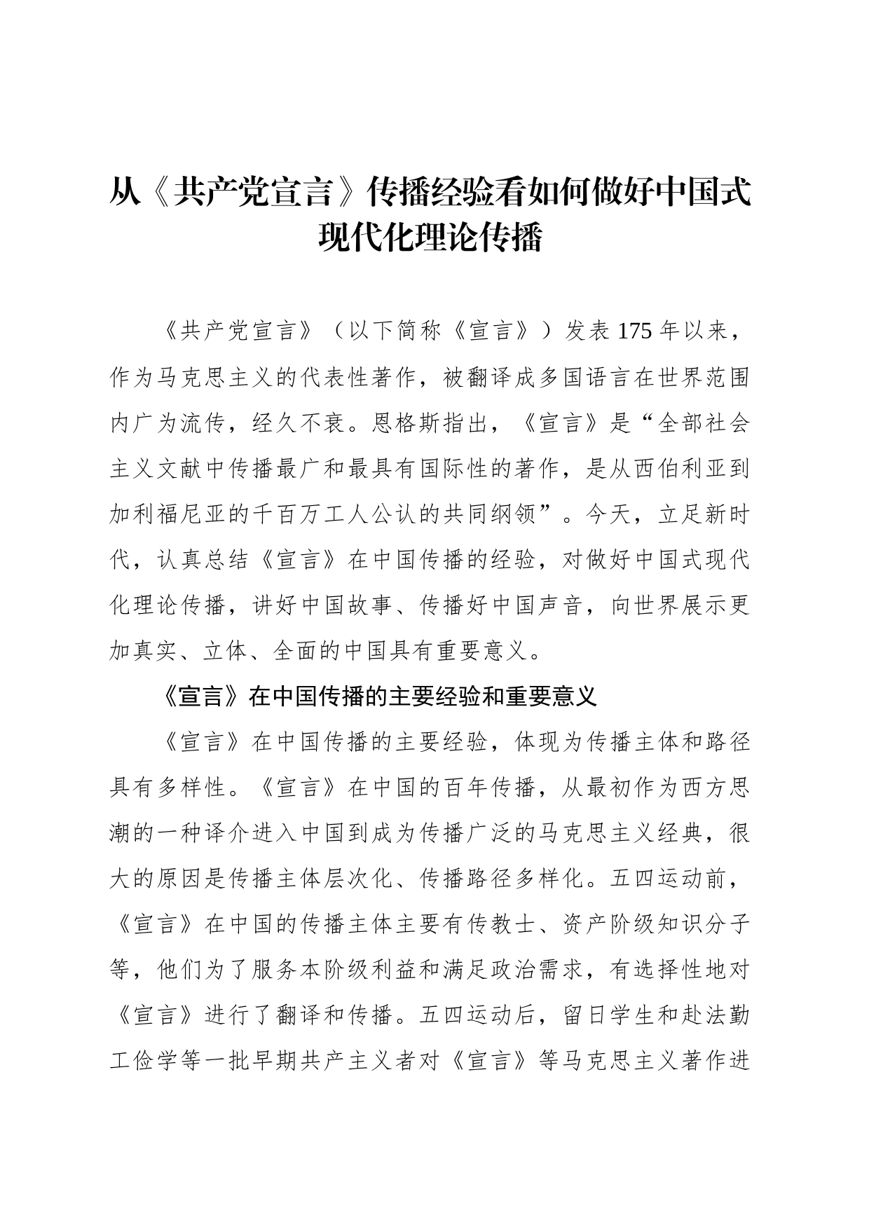 从《共产党宣言》传播经验看如何做好中国式现代化理论传播_第1页