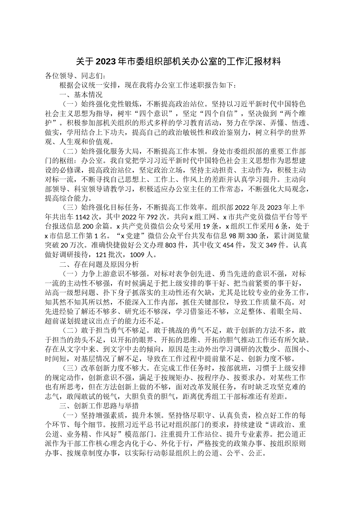 关于2023年市委组织部机关办公室的工作汇报材料_第1页