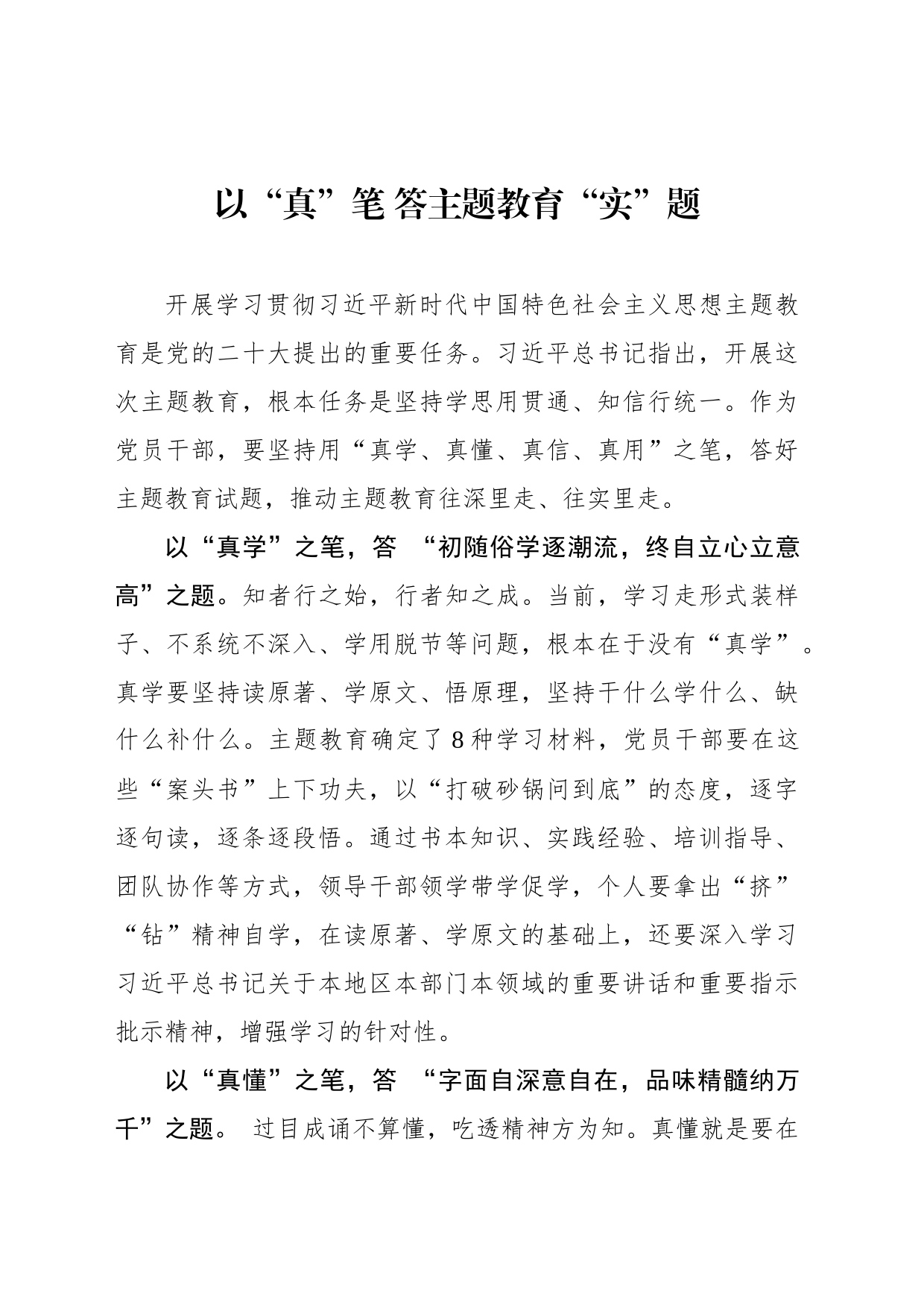 以“真”笔 答主题教育“实”题_第1页