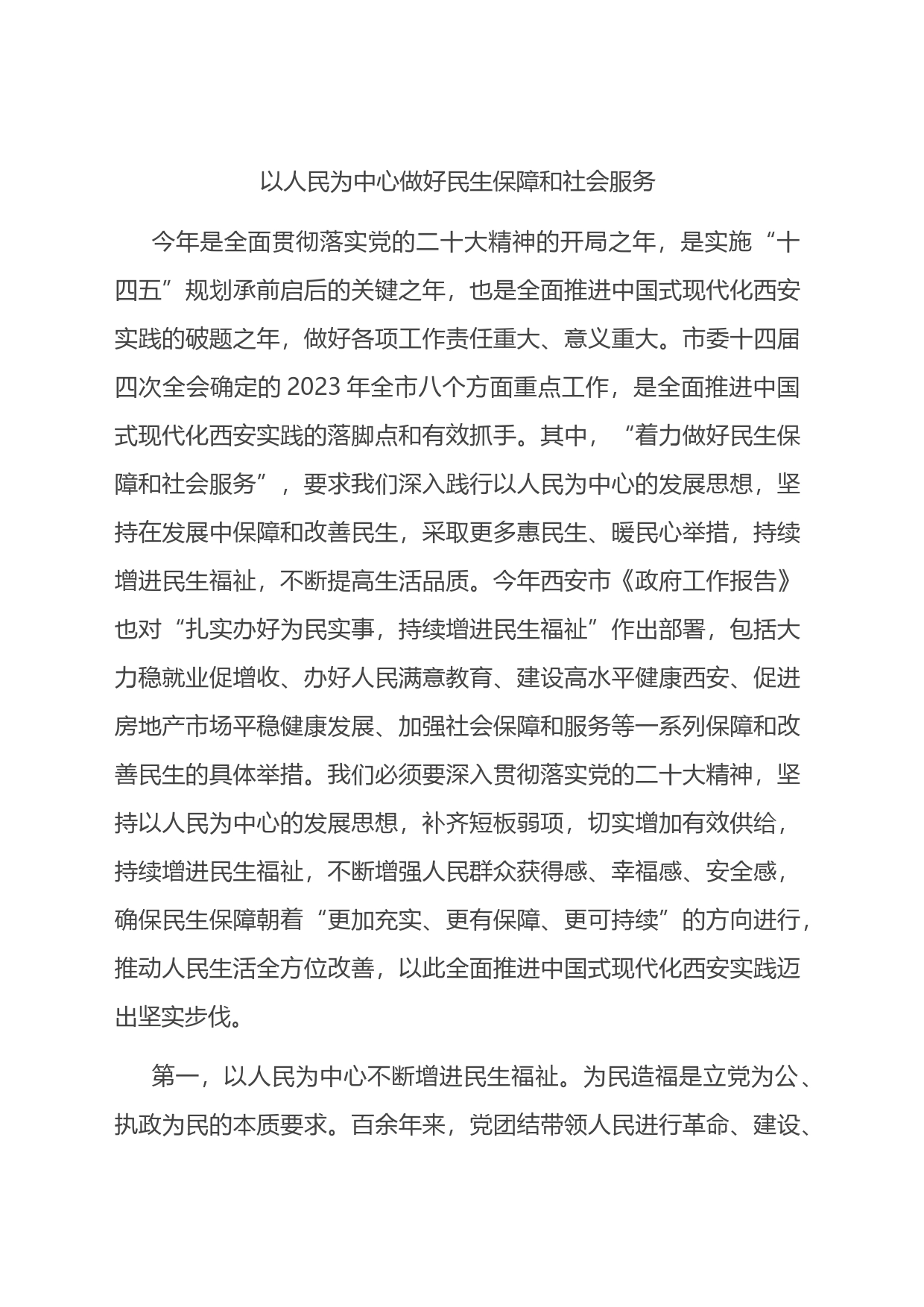 以人民为中心做好民生保障和社会服务_第1页