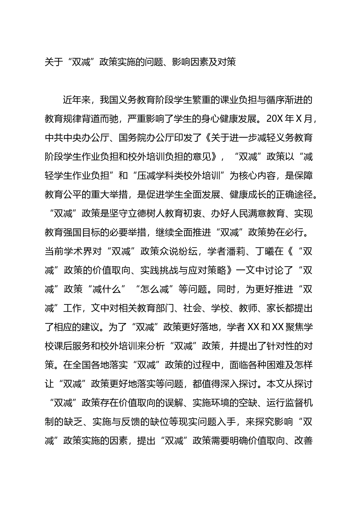 关于“双减”政策实施的问题、影响因素及对策_第1页