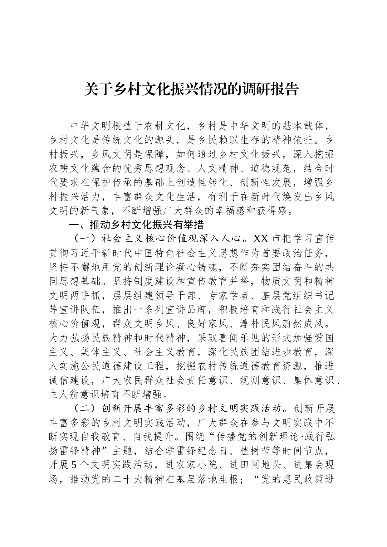 关于乡村文化振兴情况的调研报告_第1页