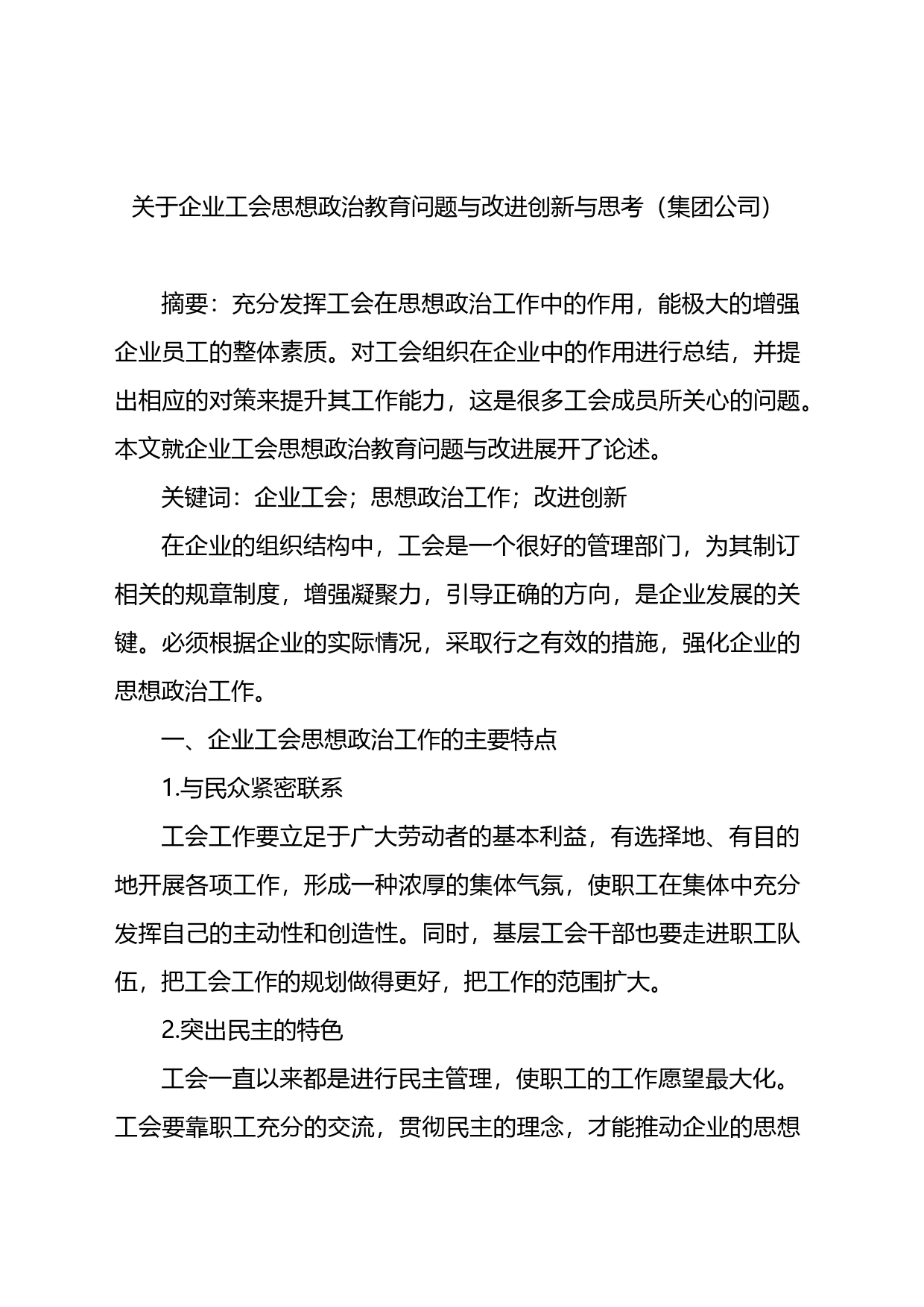 关于企业工会思想政治教育问题与改进创新与思考_第1页