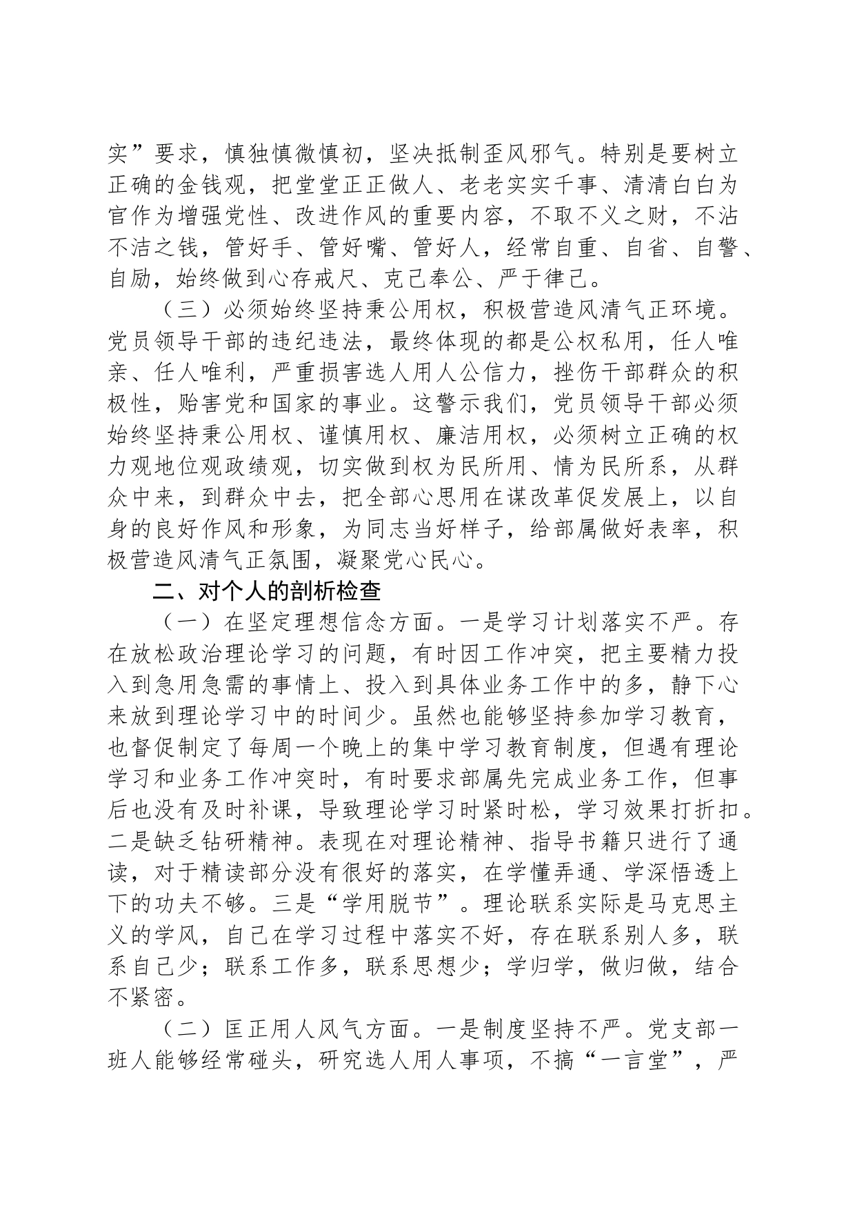 关于党员干部民主生活会对照检查材料_第2页