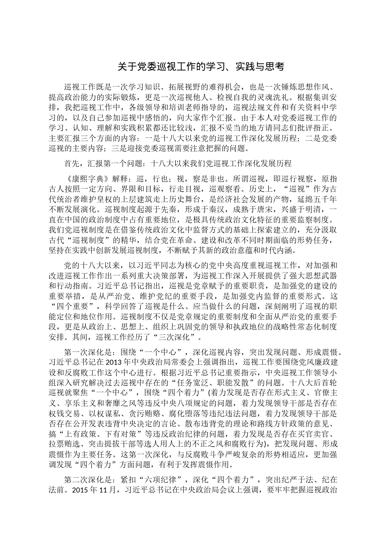 关于党委巡视工作的学习、实践与思考_第1页