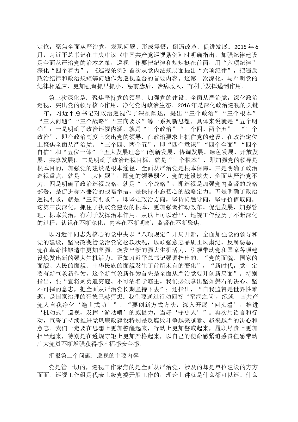 关于党委巡视工作的学习、实践与思考_第2页