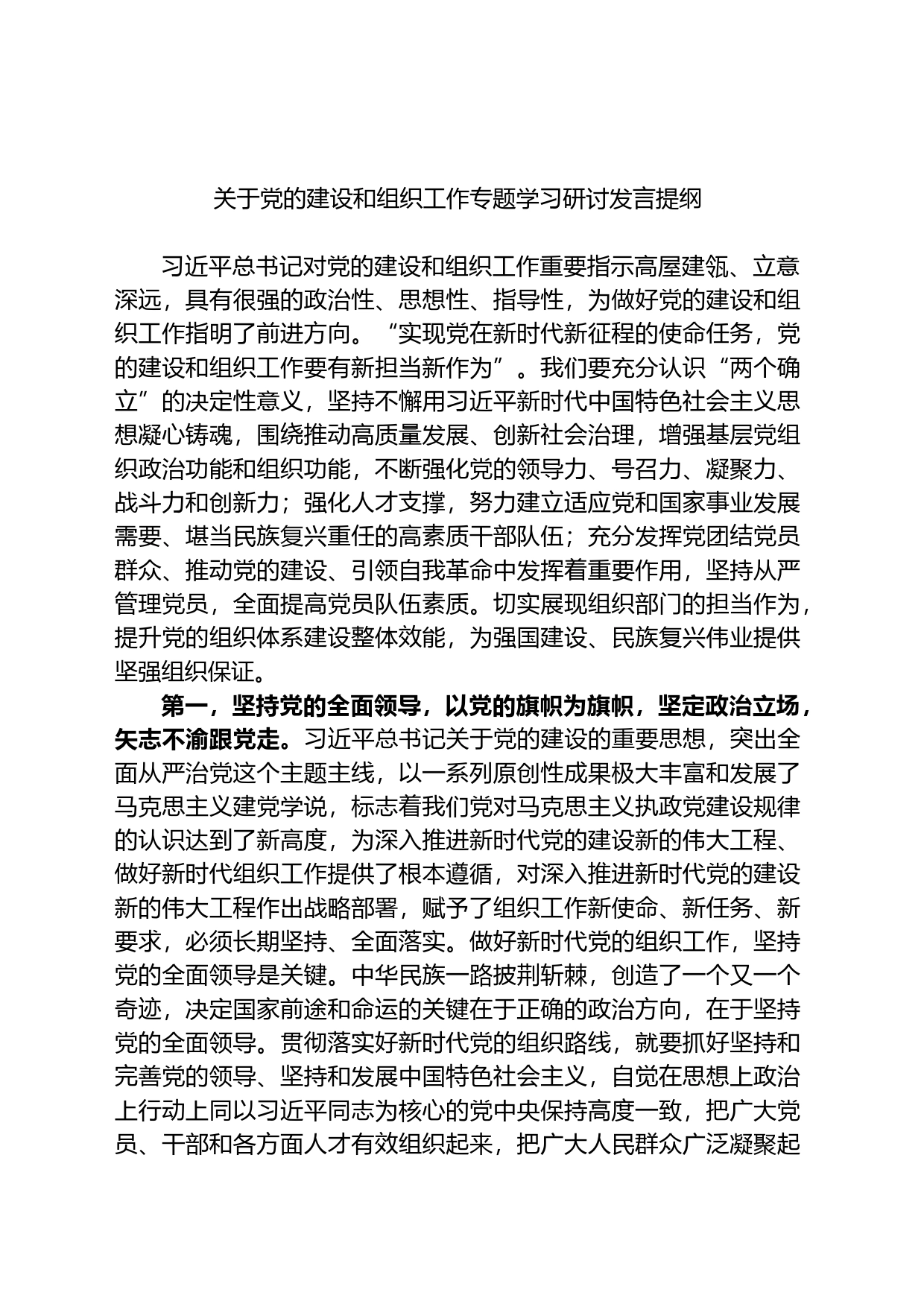 关于党的建设和组织工作专题学习研讨发言提纲_第1页