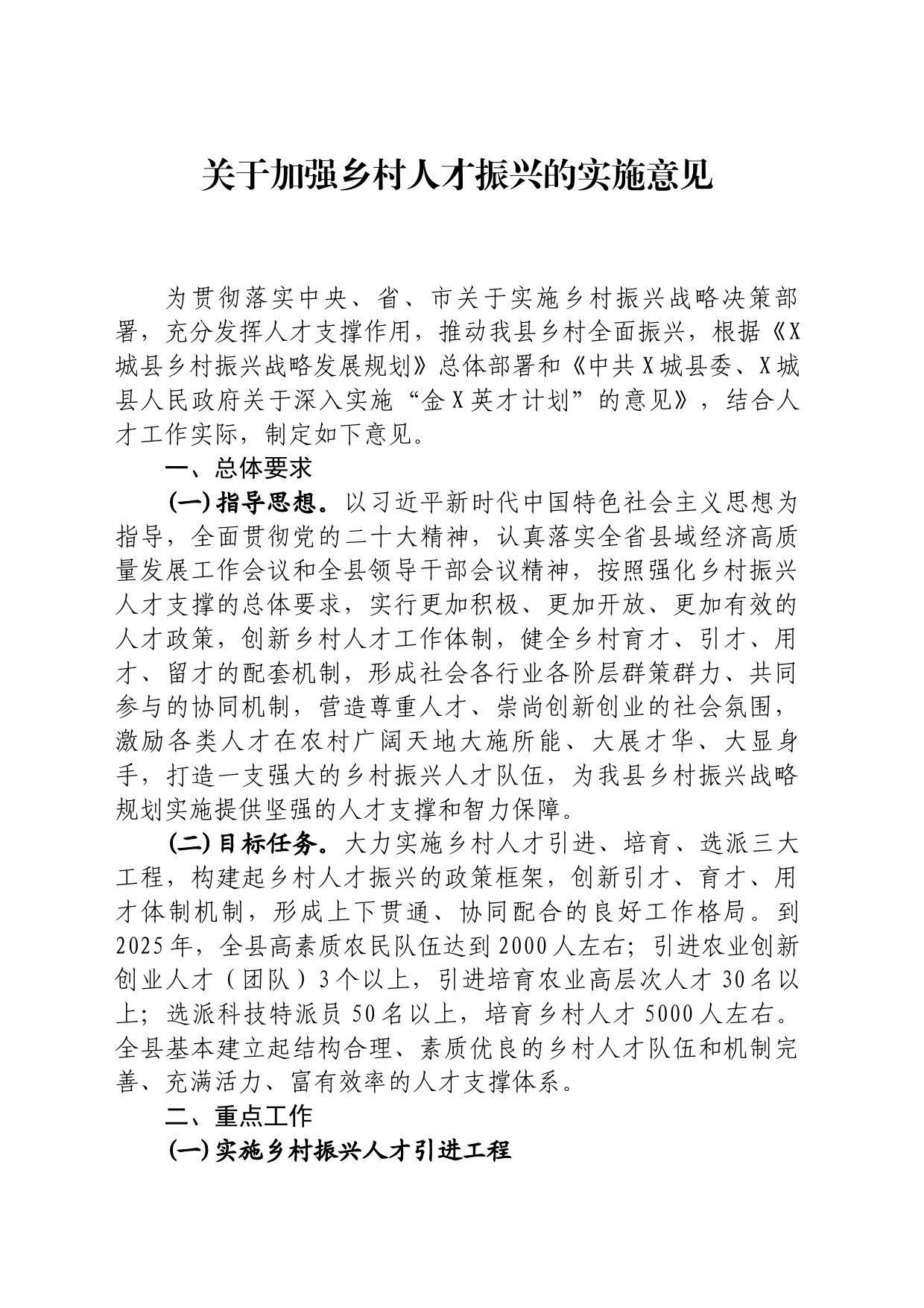 关于加强乡村人才振兴的实施意见_第1页