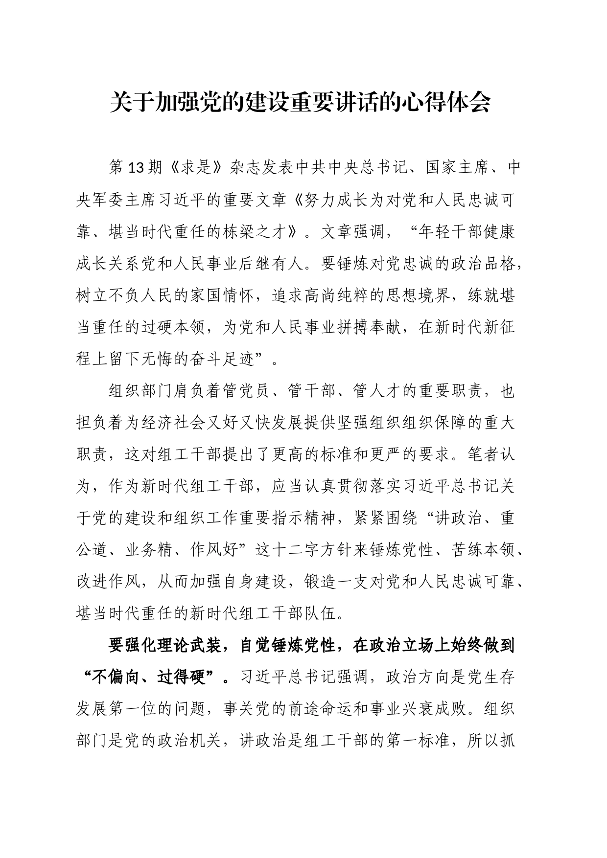 关于加强党的建设重要讲话的心得体会_第1页