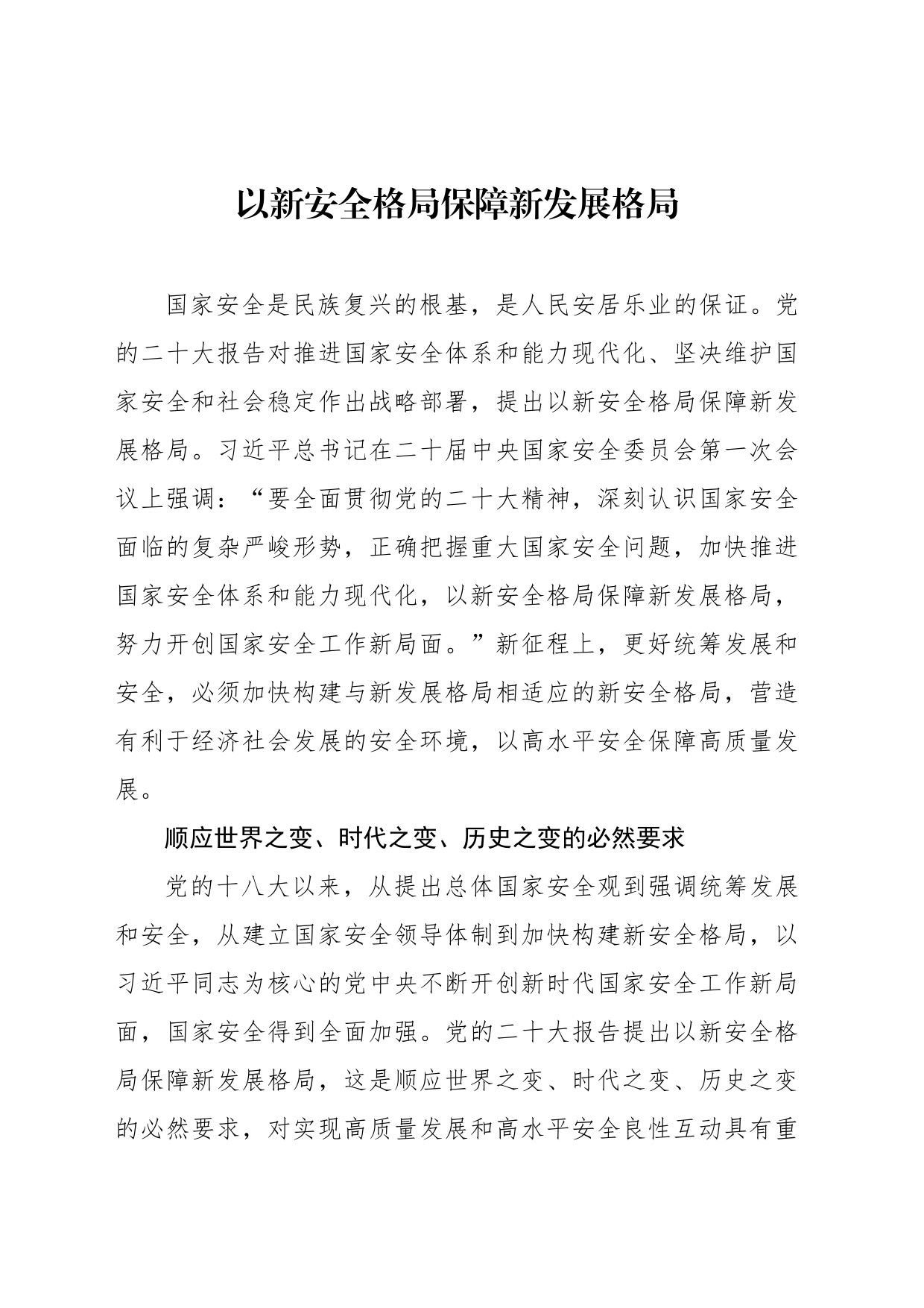 以新安全格局保障新发展格局2_第1页