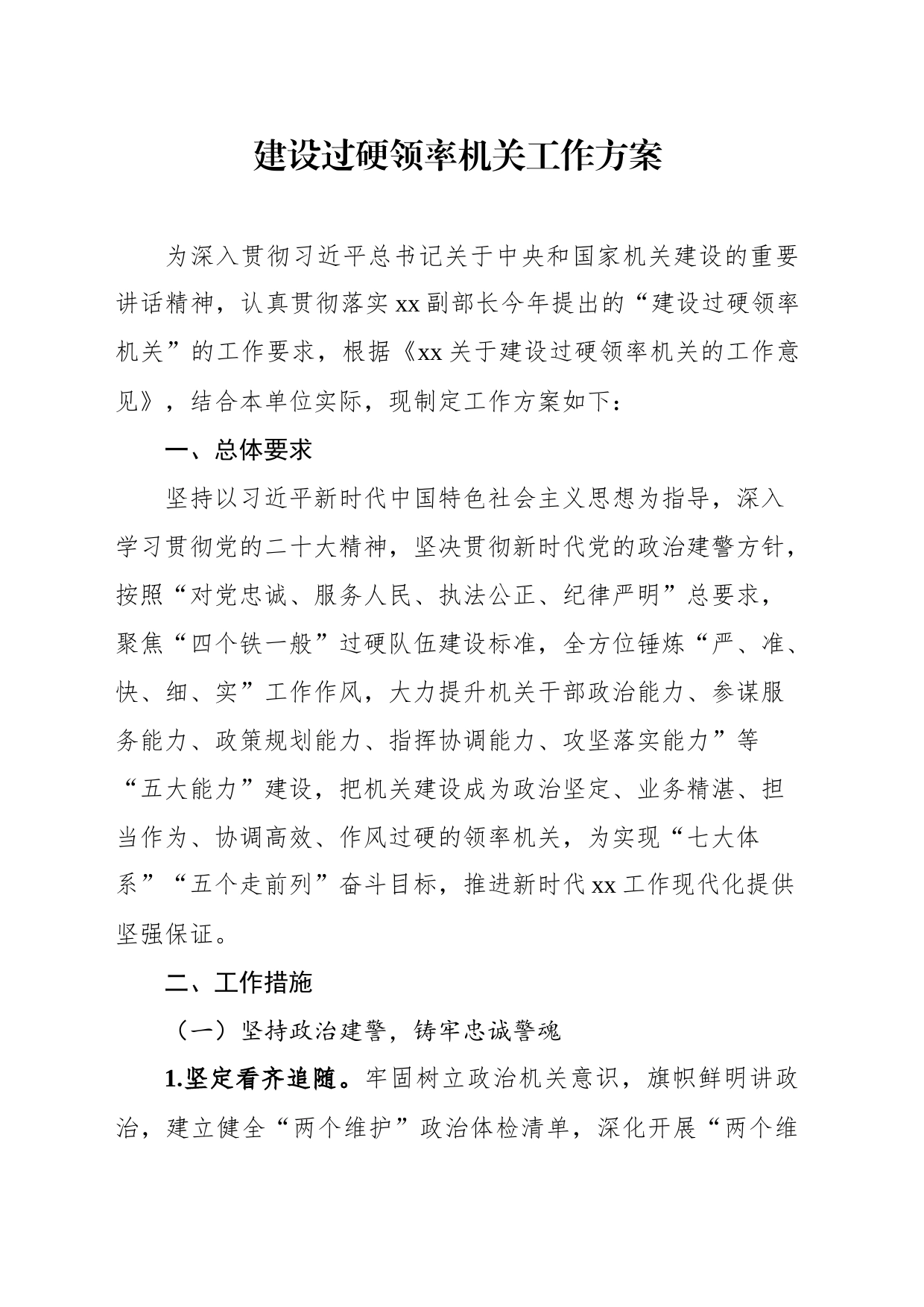 关于印发建设过硬领率机关方案的通知_第1页