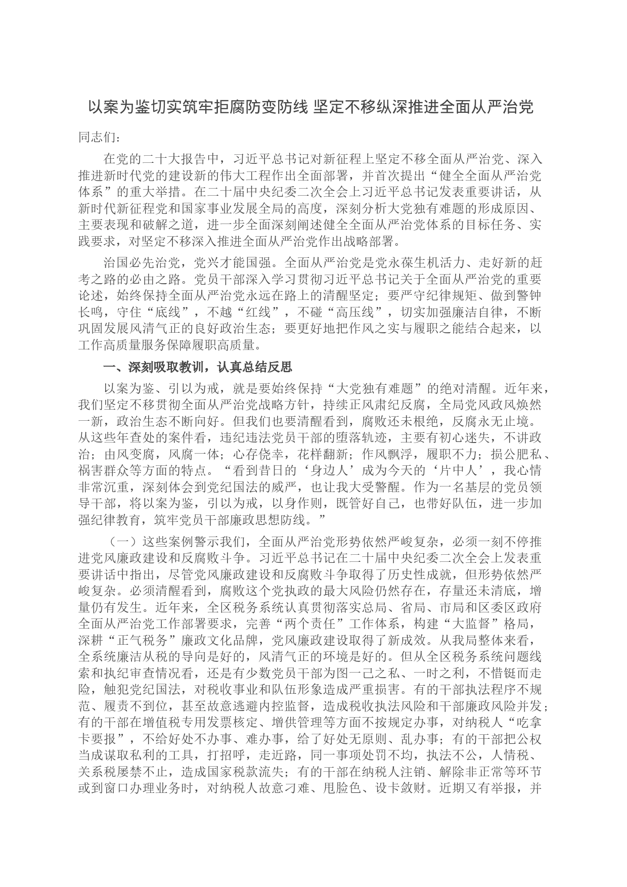 以案为鉴切实筑牢拒腐防变防线 坚定不移纵深推进全面从严治党_第1页