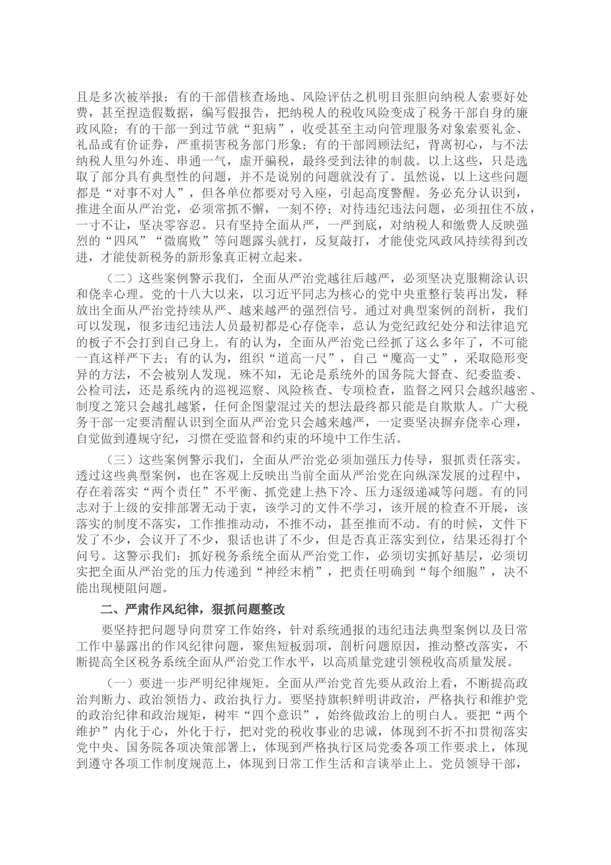 以案为鉴切实筑牢拒腐防变防线 坚定不移纵深推进全面从严治党_第2页