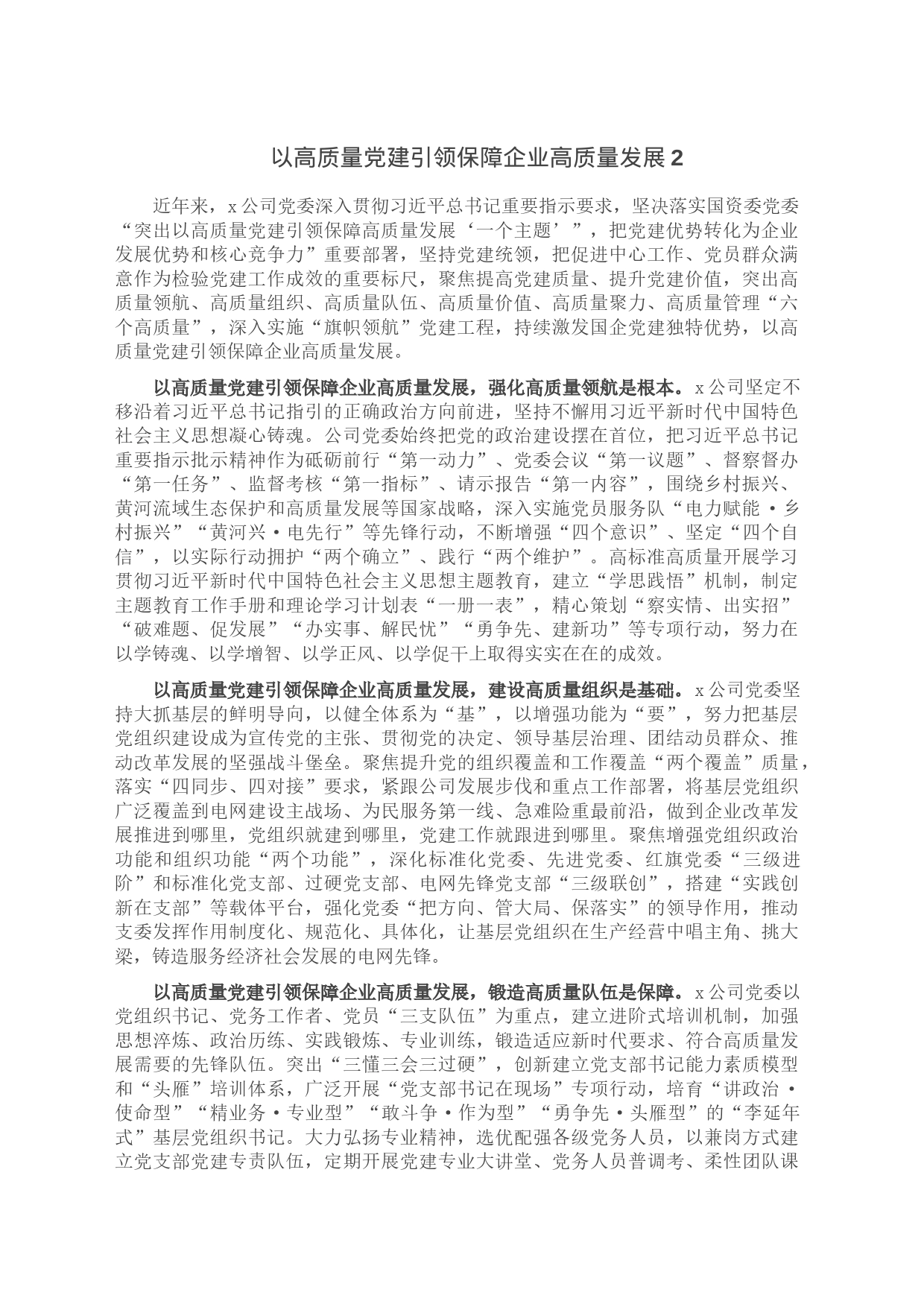 以高质量党建引领保障企业高质量发展2_第1页