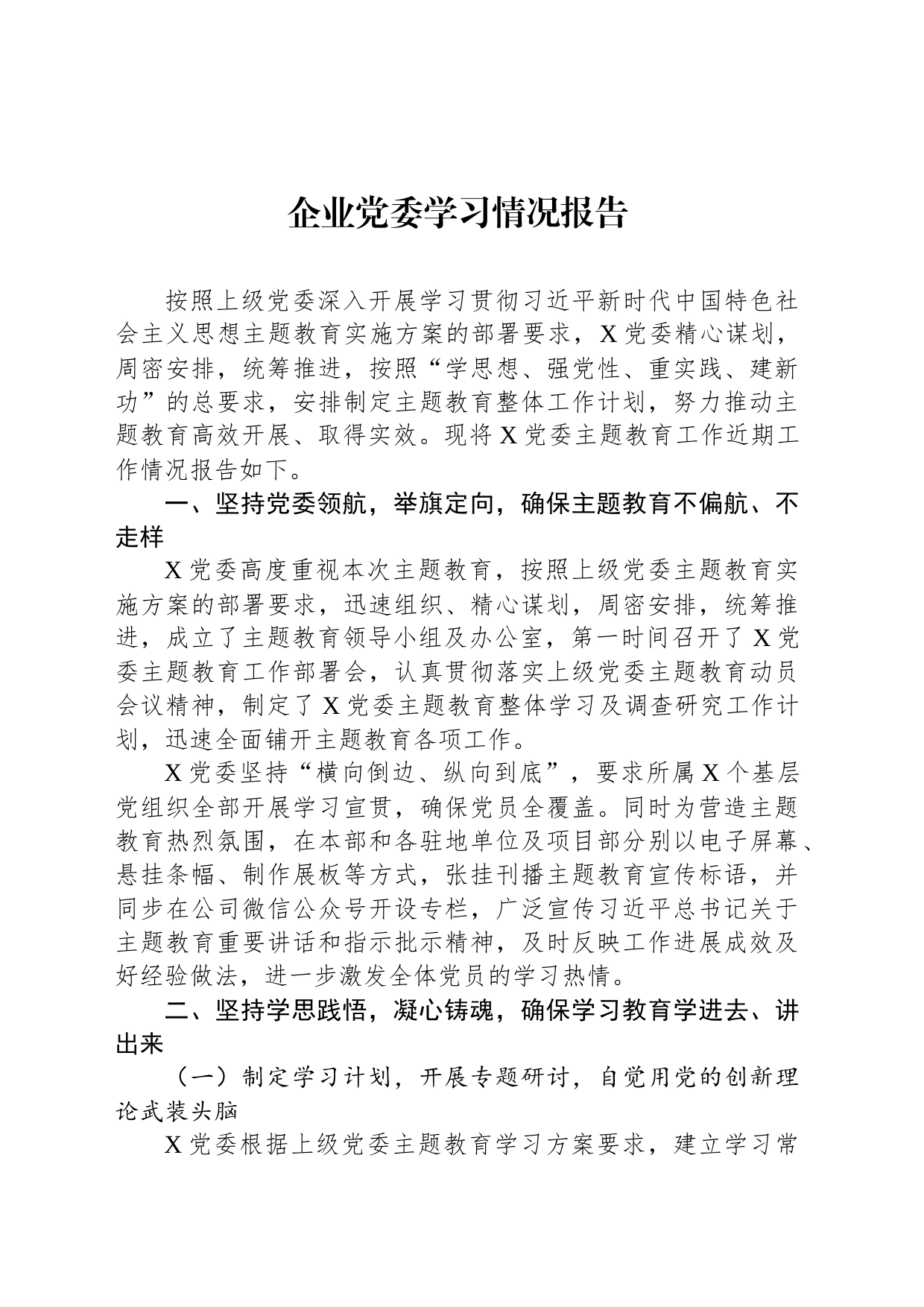 企业党委学习情况报告_第1页