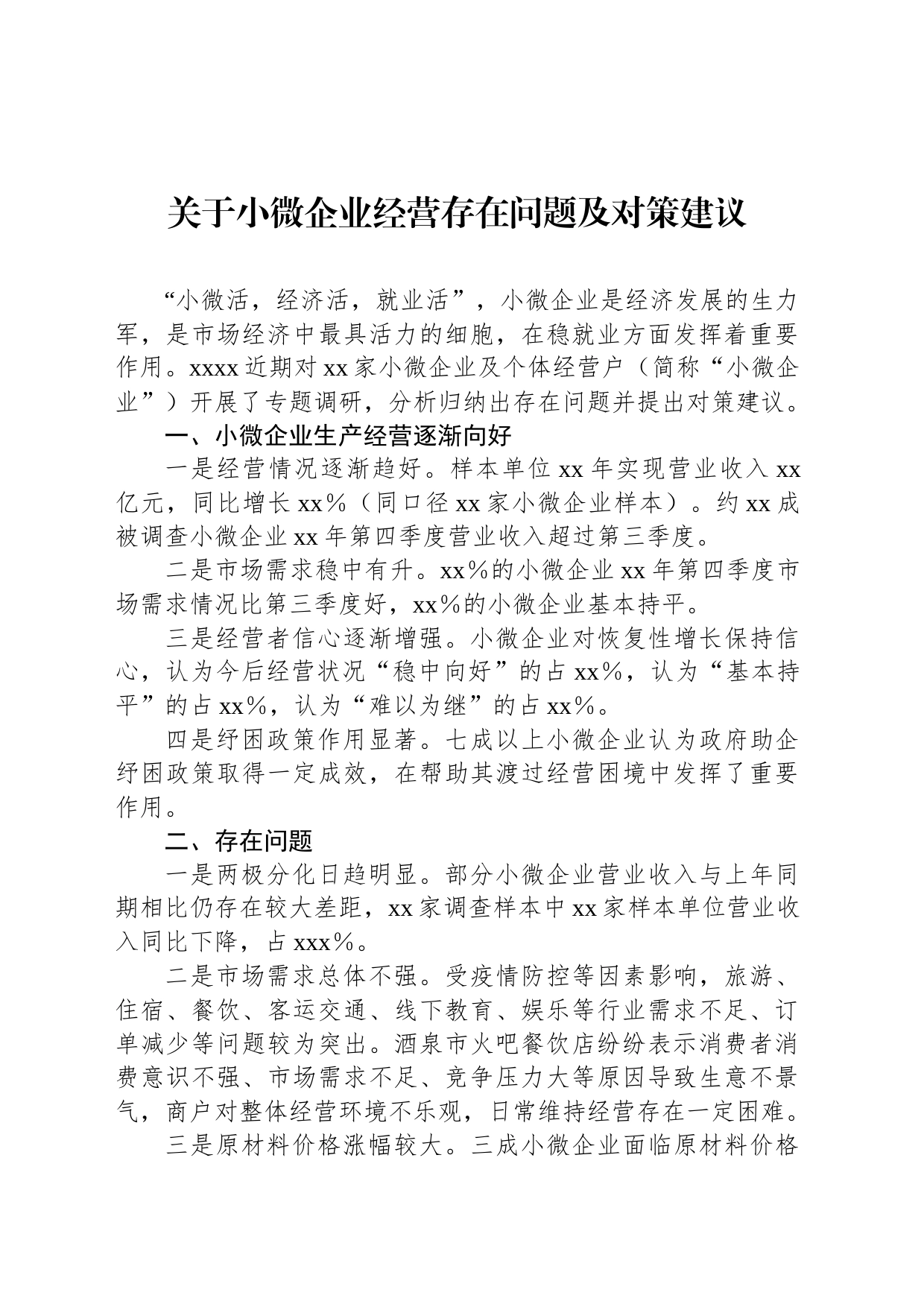 关于小微企业经营存在问题及对策建议_第1页