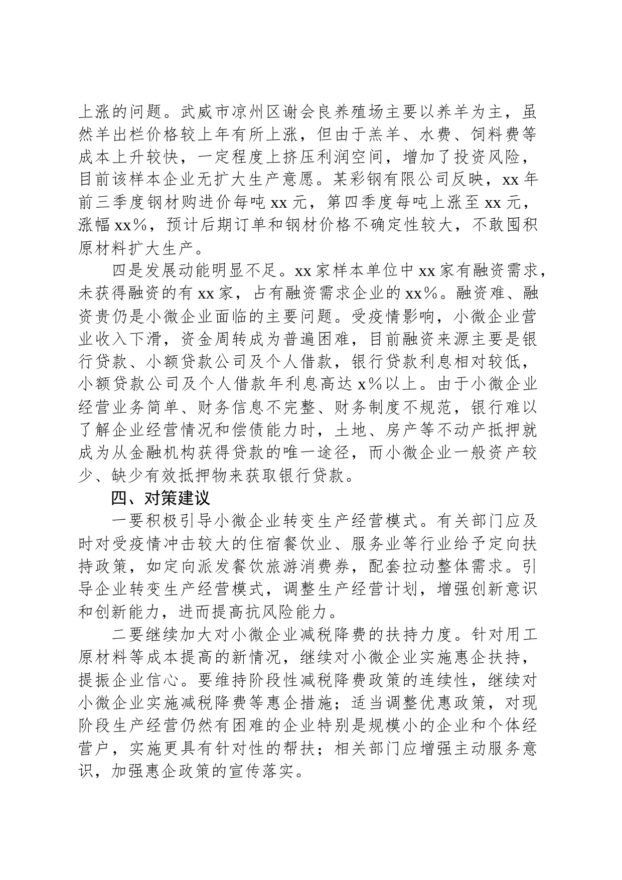 关于小微企业经营存在问题及对策建议_第2页