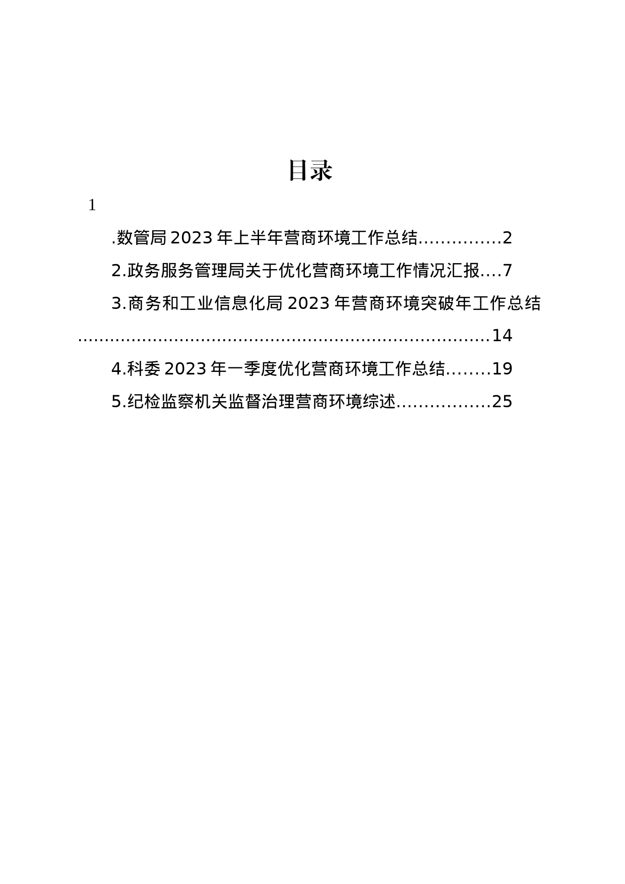 优化营商环境工作情况总结、综述汇编_第1页