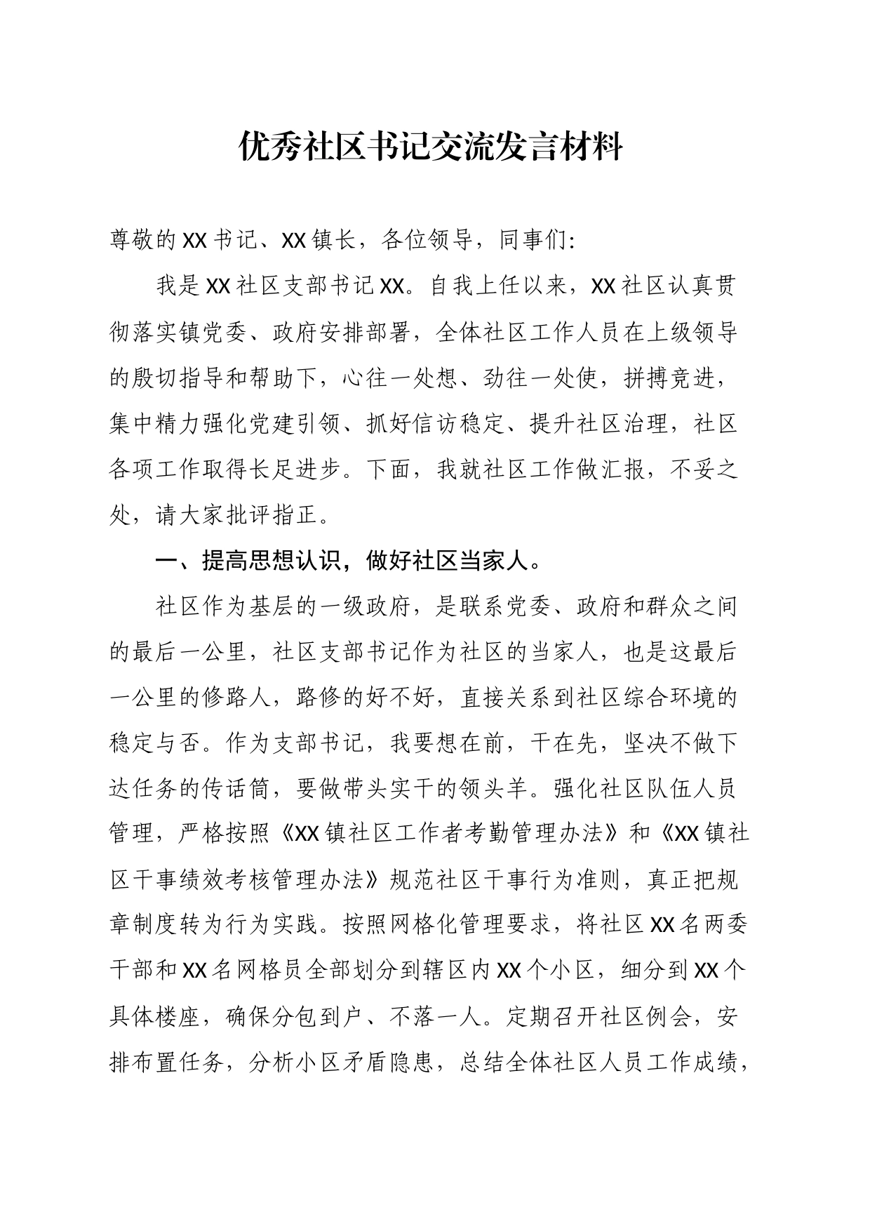 优秀社区书记交流发言材料_第1页