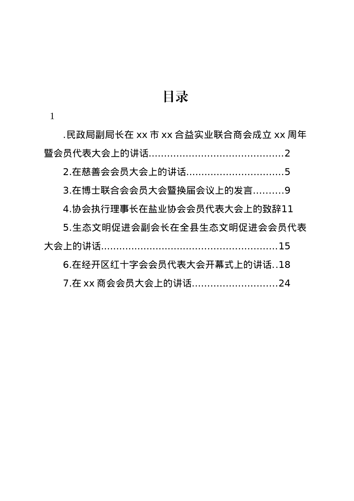 会员代表大会主题讲话、致辞汇编_第1页