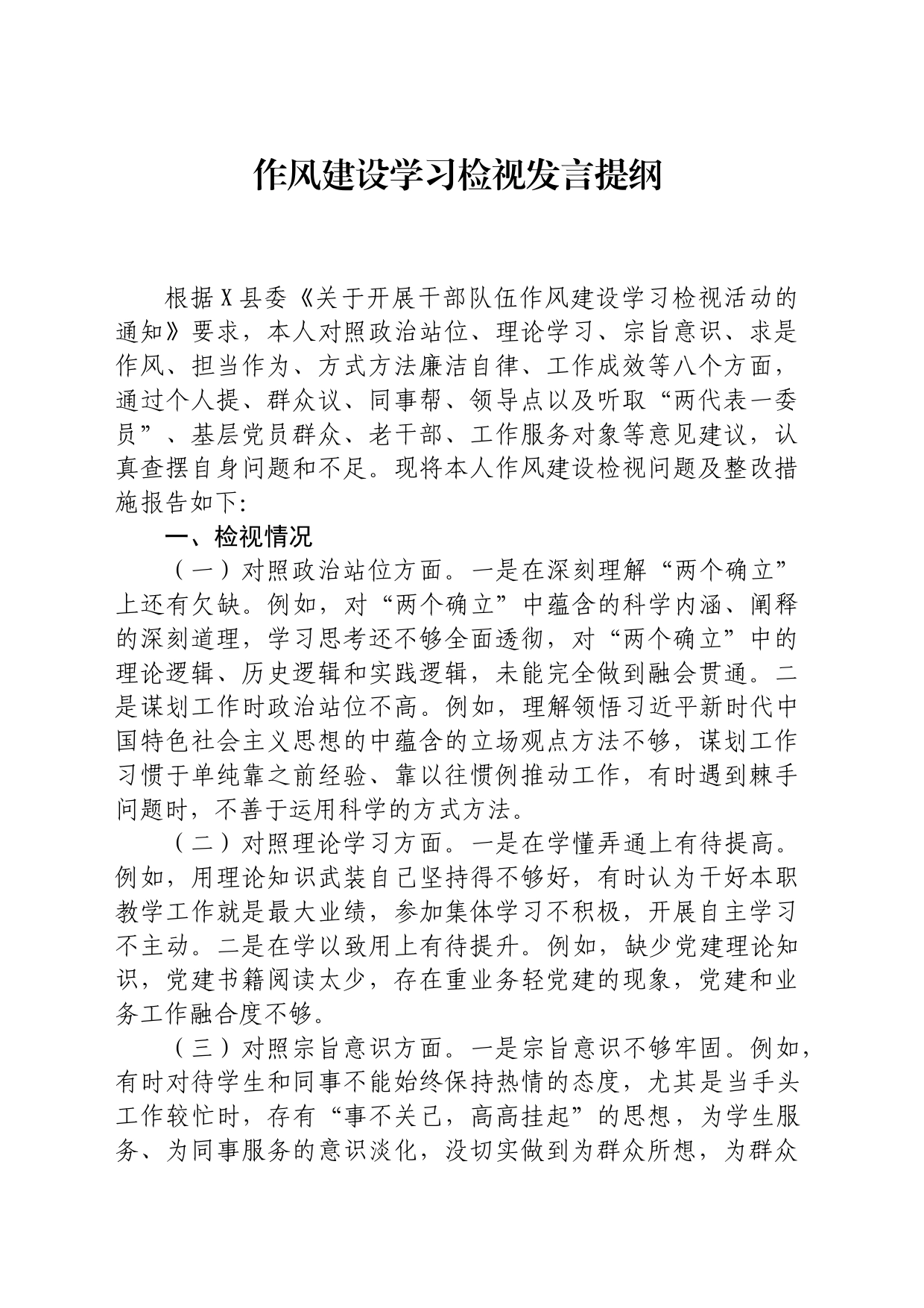 作风建设学习检视发言提纲_第1页