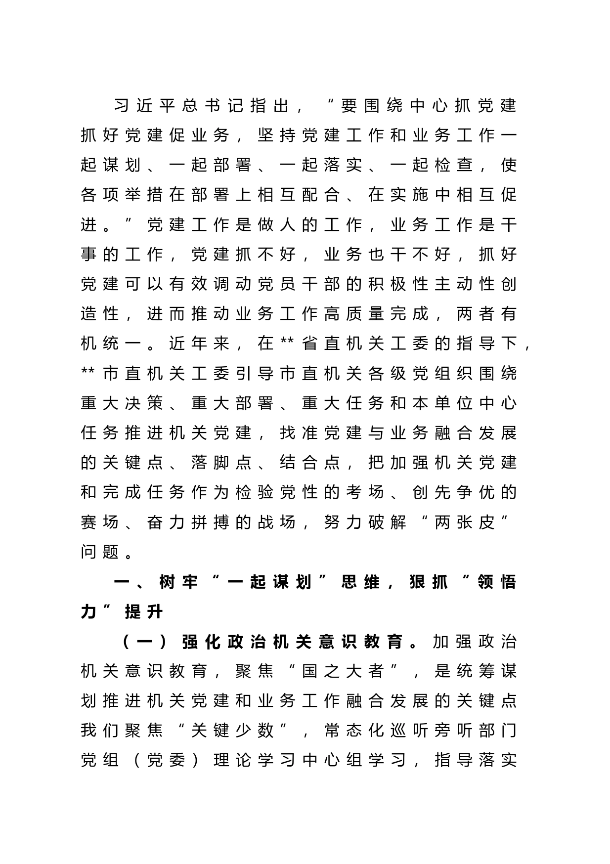 关于推动机关党建与业务深度融合情况汇报_第1页