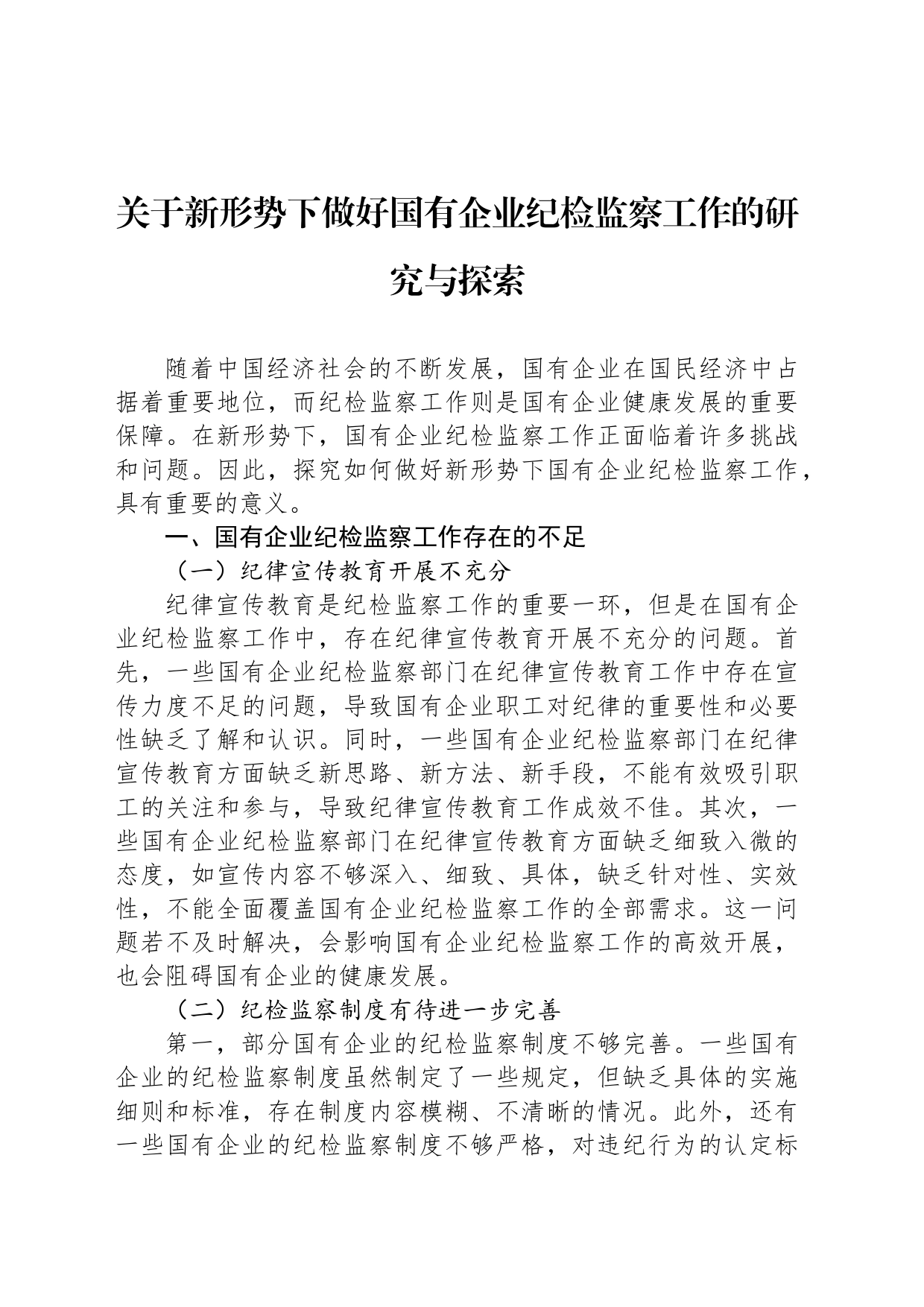 关于新形势下做好国有企业纪检监察工作的研究与探索_第1页