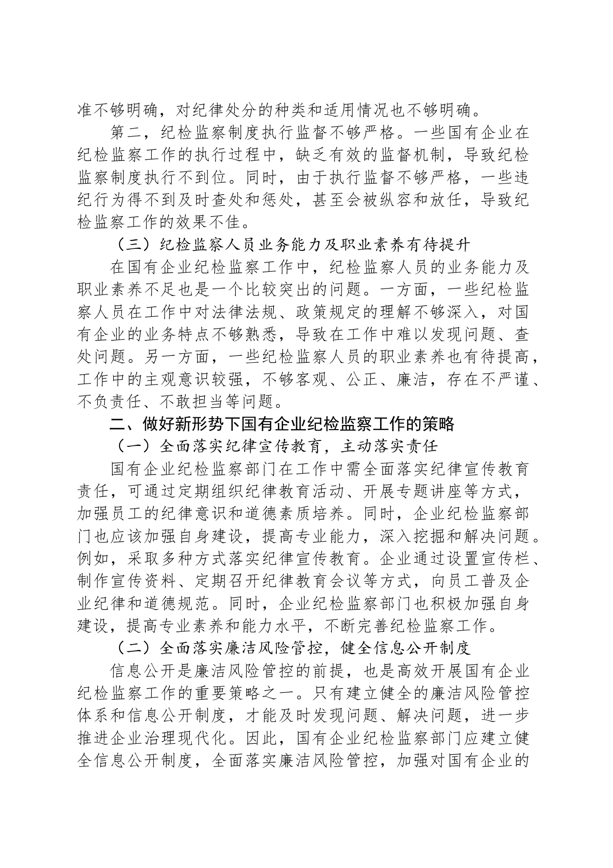 关于新形势下做好国有企业纪检监察工作的研究与探索_第2页