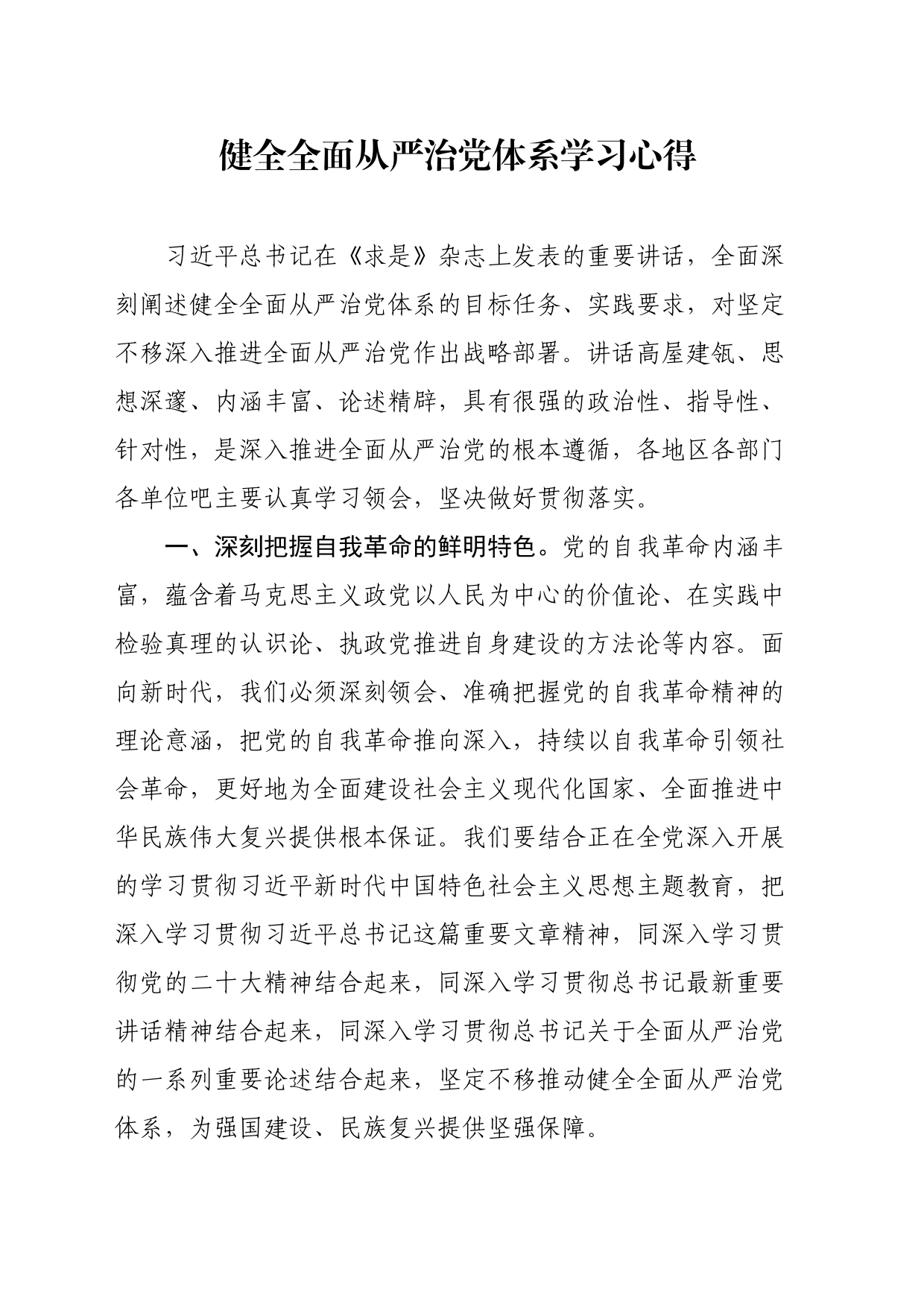 健全全面从严治党体系学习心得_第1页