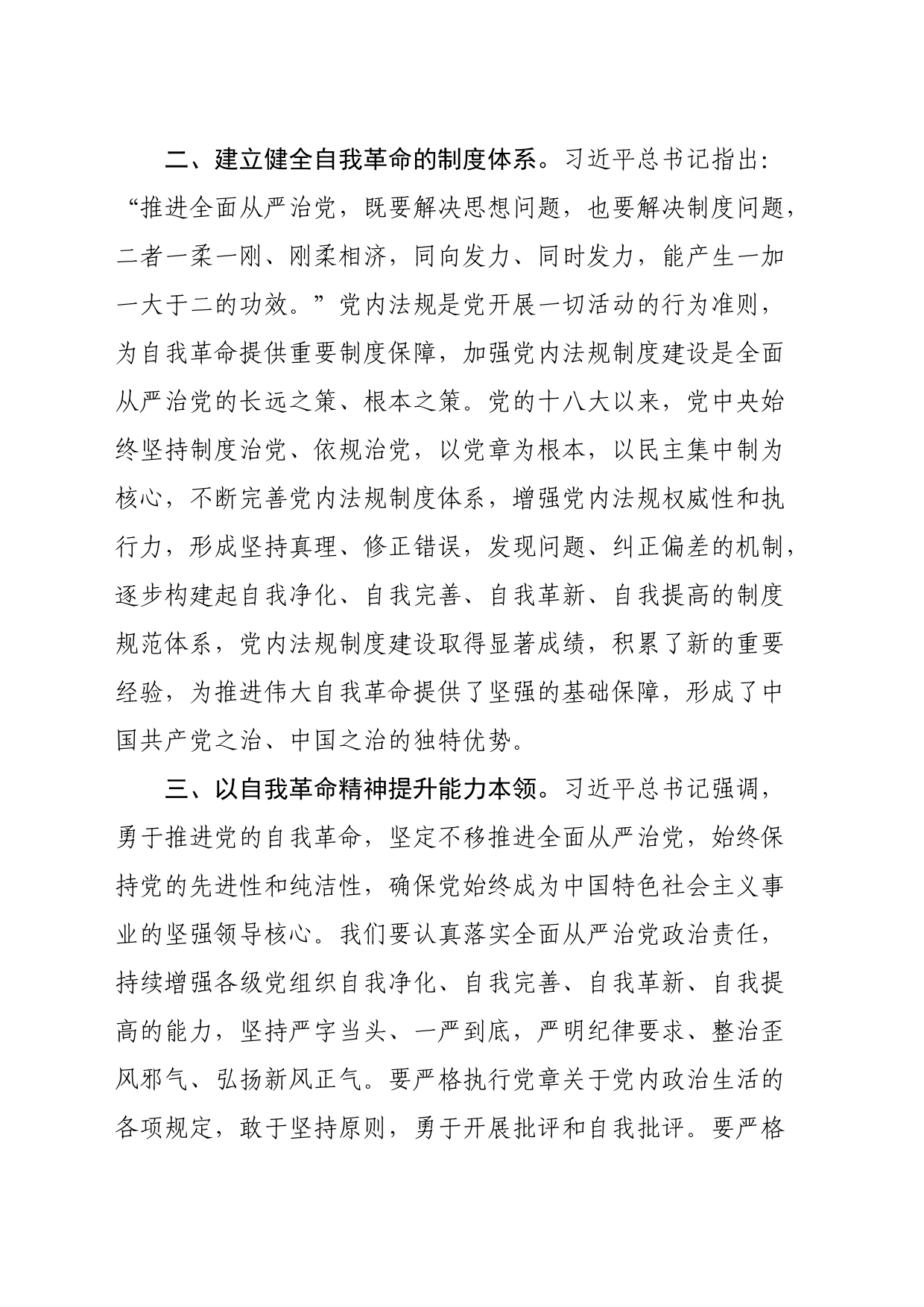 健全全面从严治党体系学习心得_第2页