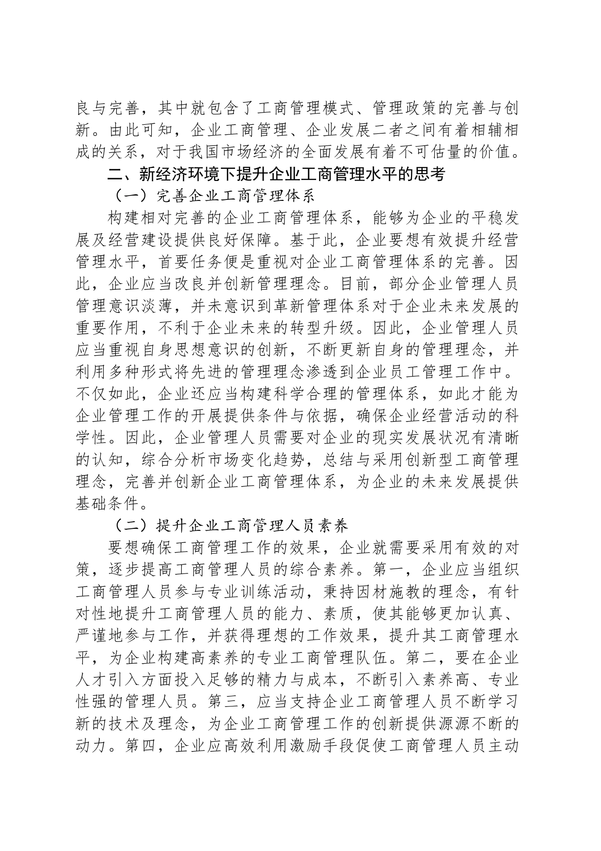 关于新经济环境下提升企业工商管理水平的思考_第2页