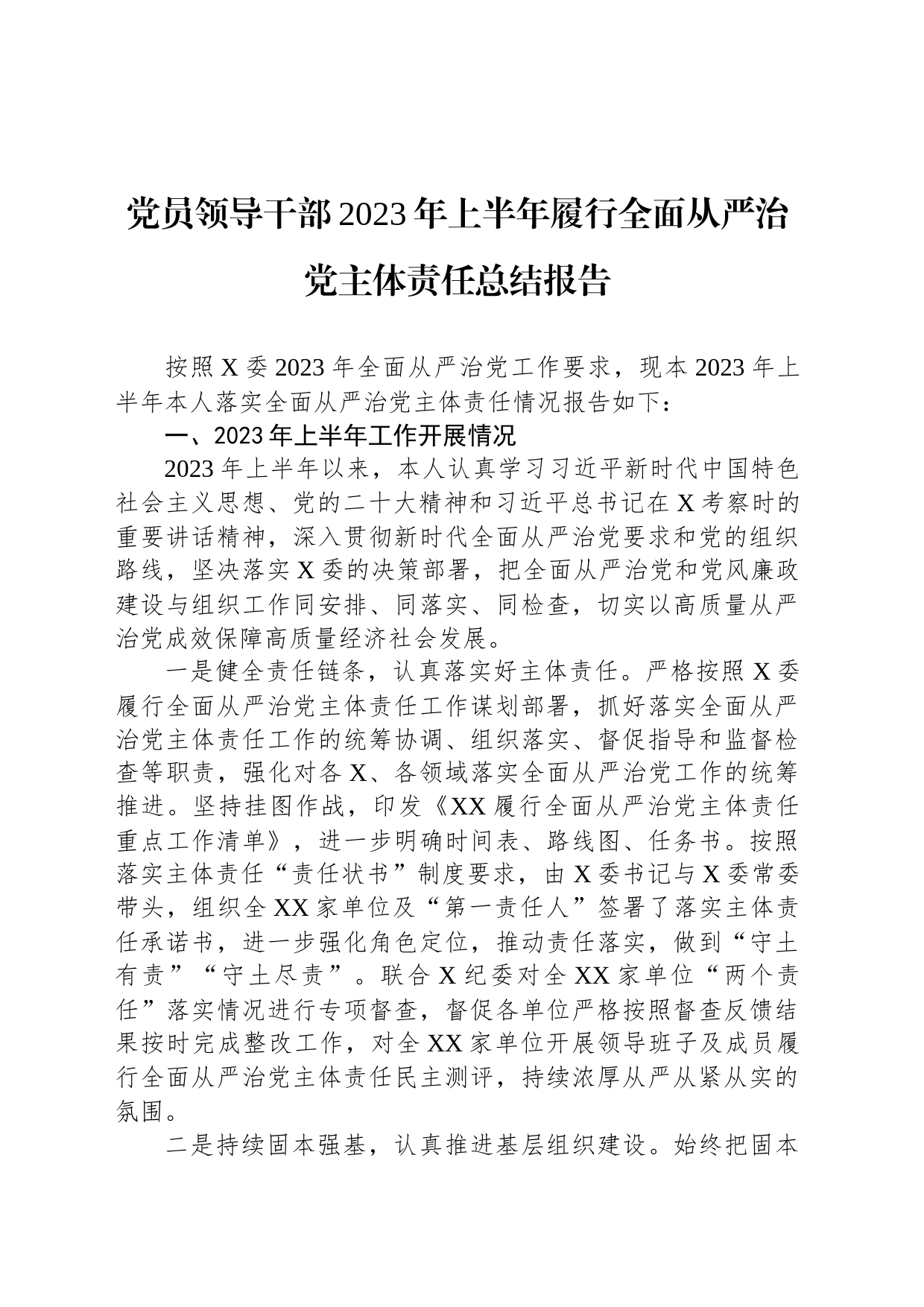 党员领导干部2023年上半年履行全面从严治党主体责任总结报告_第1页