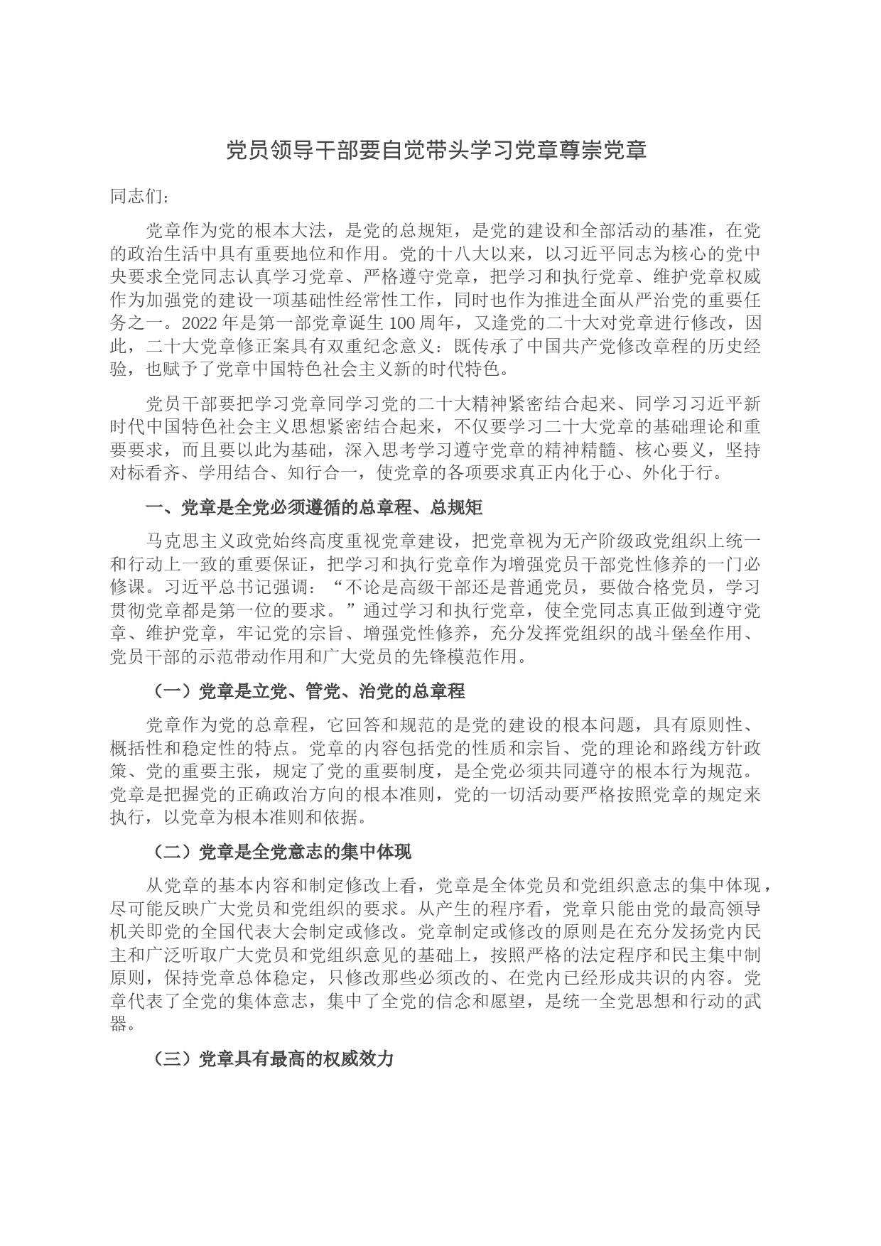 党员领导干部要自觉带头学习党章尊崇党章_第1页