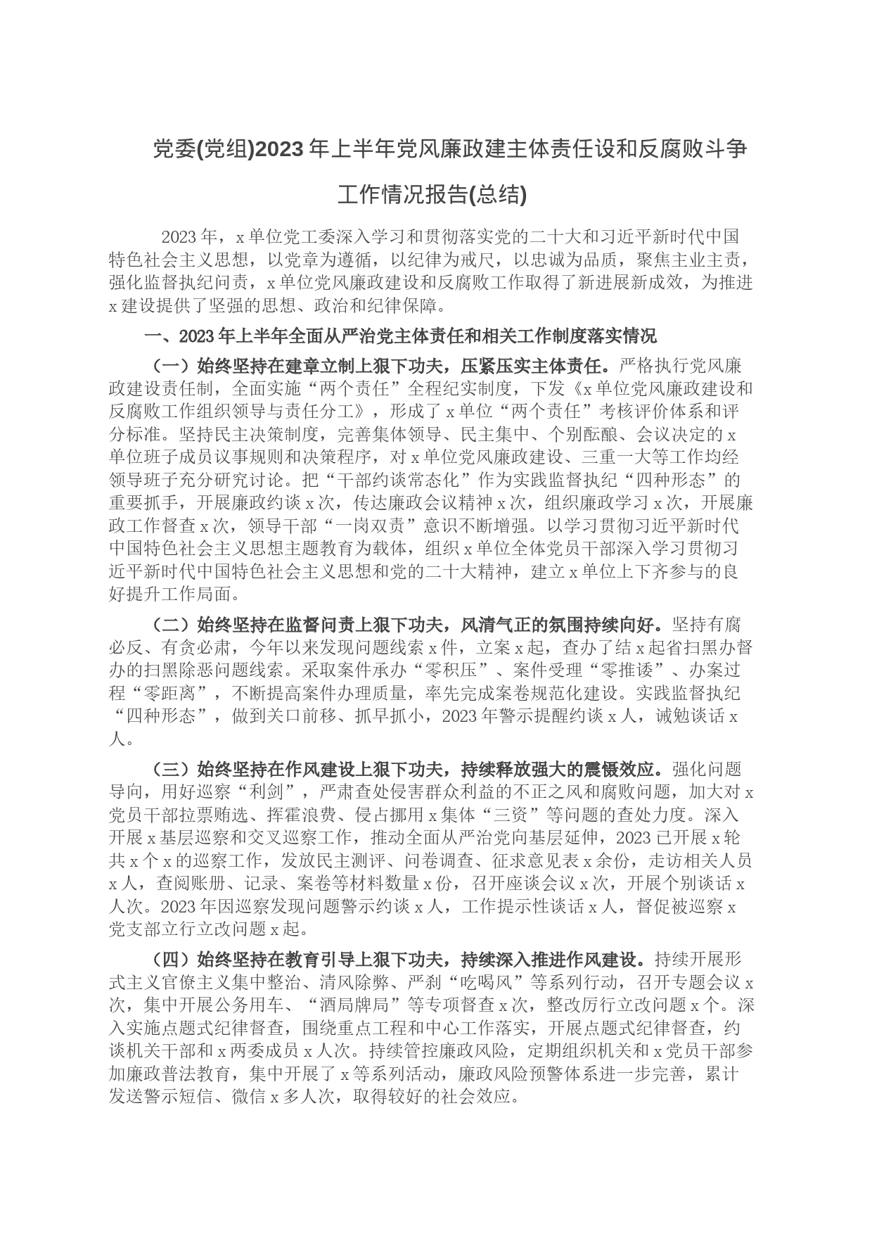 党委(党组)2023年上半年党风廉政建主体责任设和反腐败斗争工作情况报告(总结)_第1页