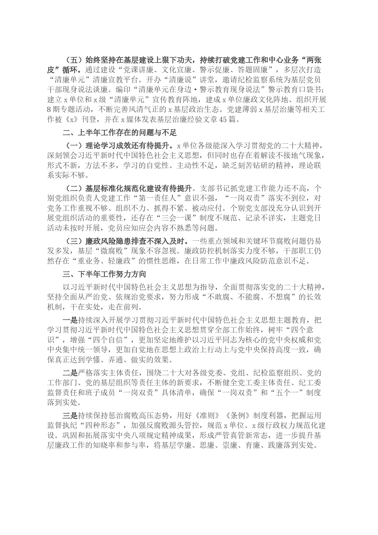 党委(党组)2023年上半年党风廉政建主体责任设和反腐败斗争工作情况报告(总结)_第2页