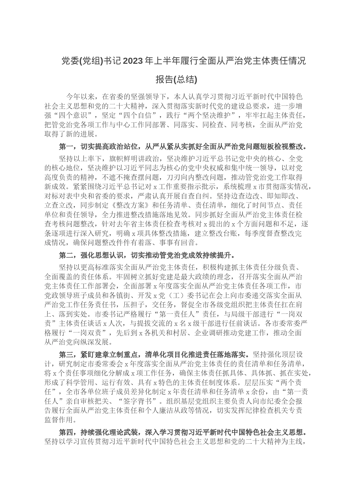 党委(党组)书记2023年上半年履行全面从严治党主体责任情况报告(总结)_第1页