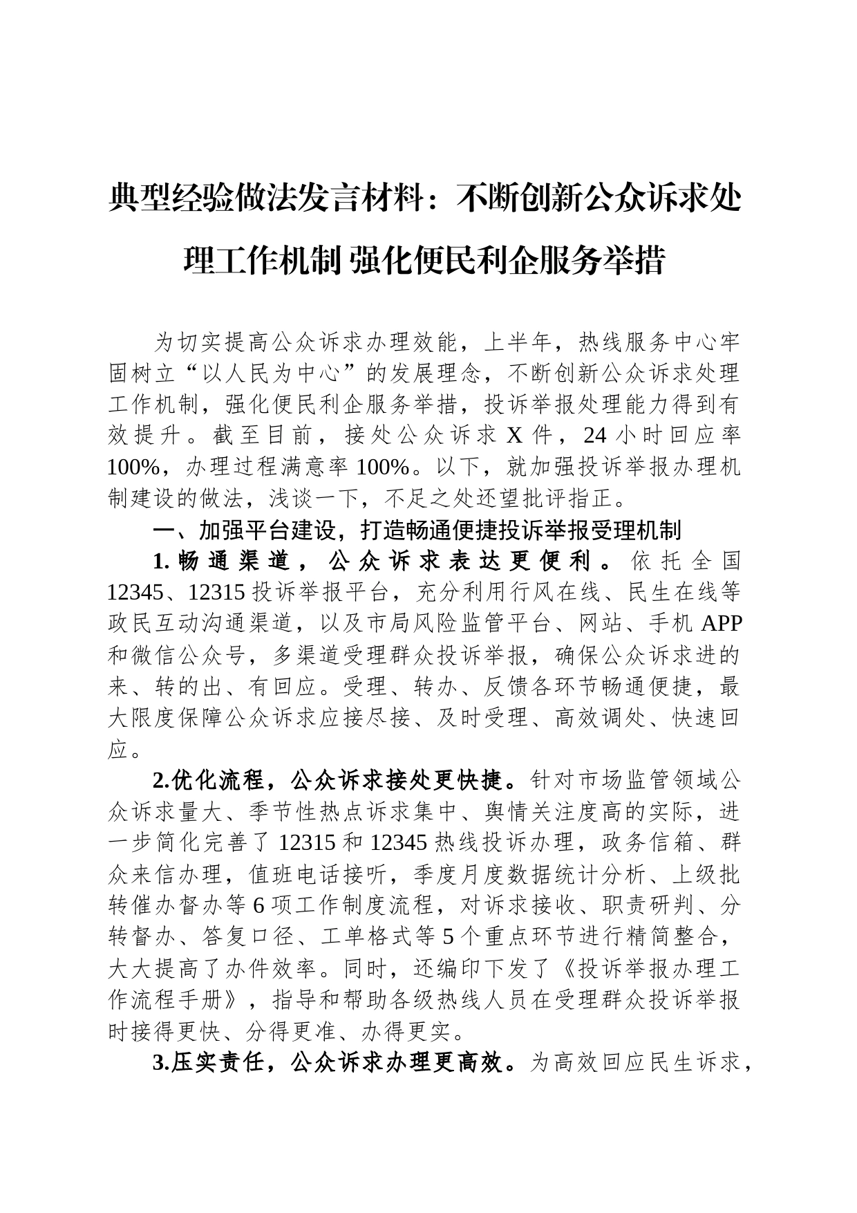 典型经验做法发言材料：不断创新公众诉求处理工作机制+强化便民利企服务举措_第1页