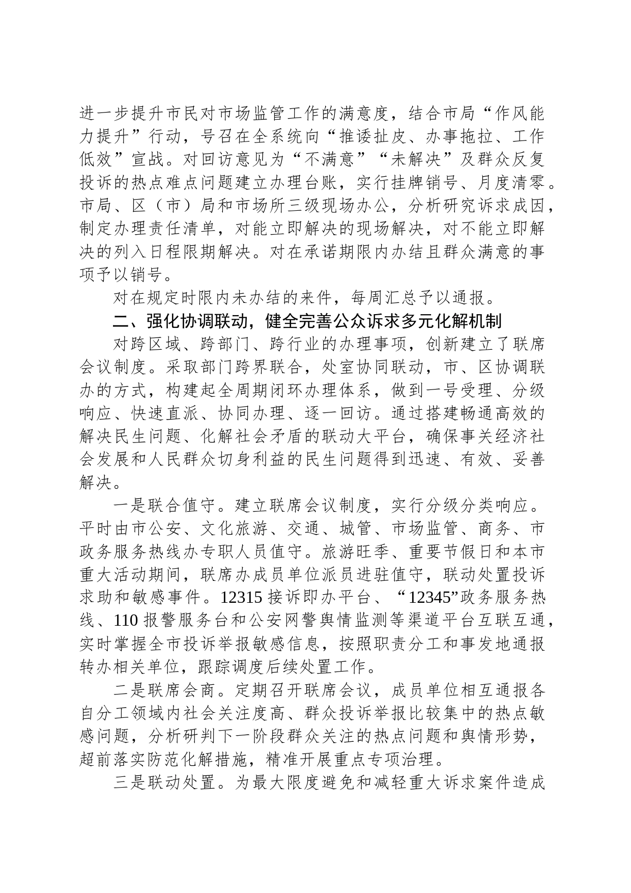 典型经验做法发言材料：不断创新公众诉求处理工作机制+强化便民利企服务举措_第2页