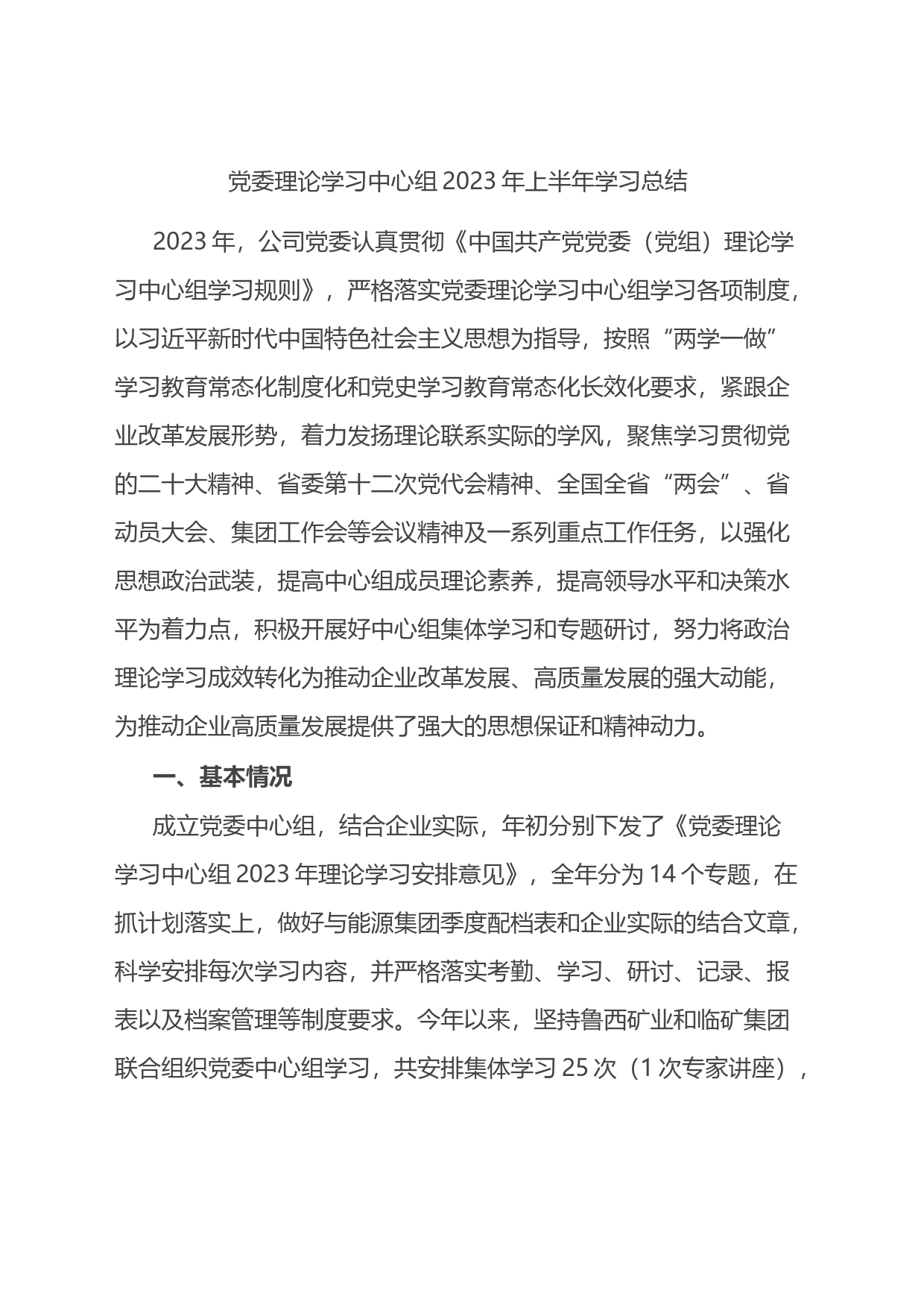 党委理论学习中心组2023年上半年学习总结_第1页