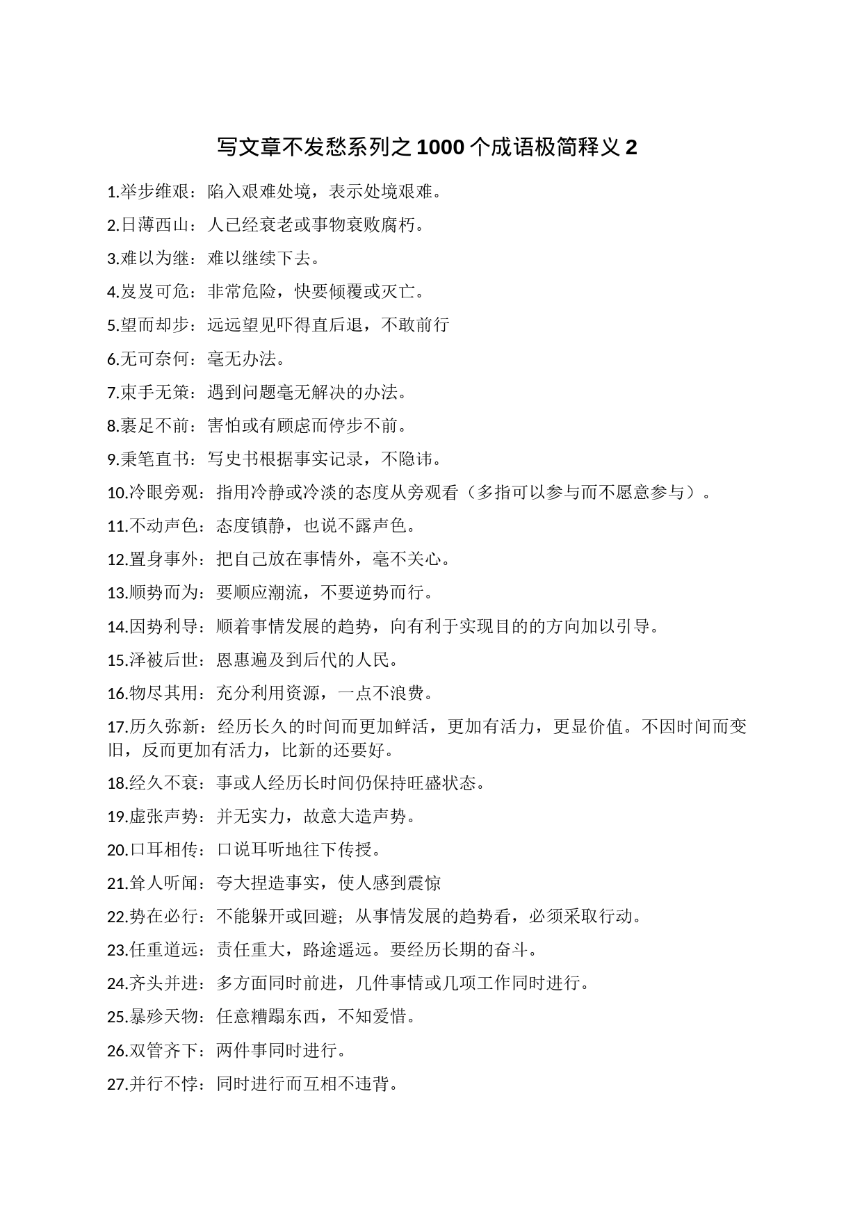 写文章不发愁系列之1000个成语极简释义2_第1页