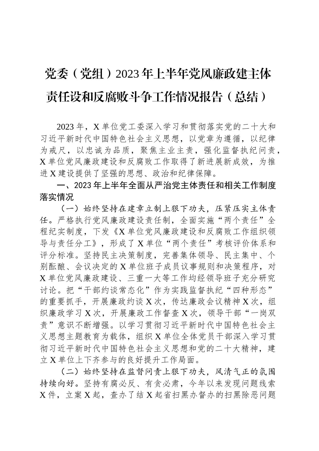 党委（党组）2023年上半年党风廉政建主体责任设和反腐败斗争工作情况报告_第1页